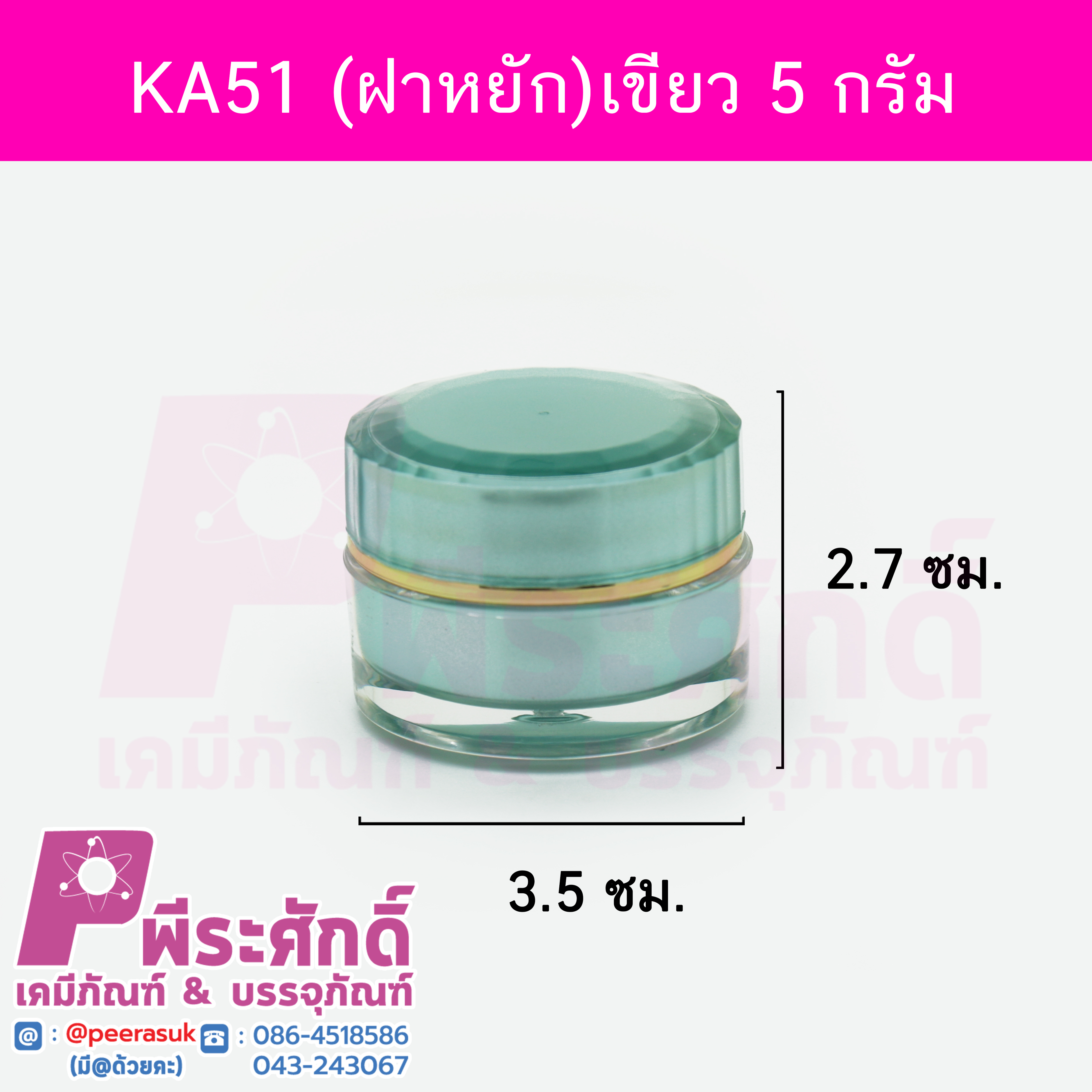 กระปุก KA51 ฝาหยัก 5 กรัม สีเขียว แพคละ 4 ชิ้น