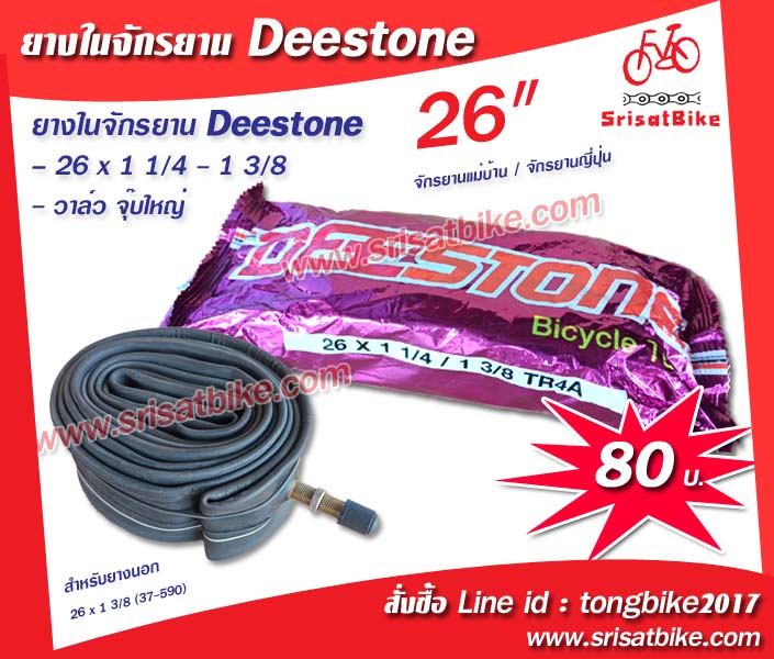 ยางในจักรยาน 26 x 1 3/8 Deestone
