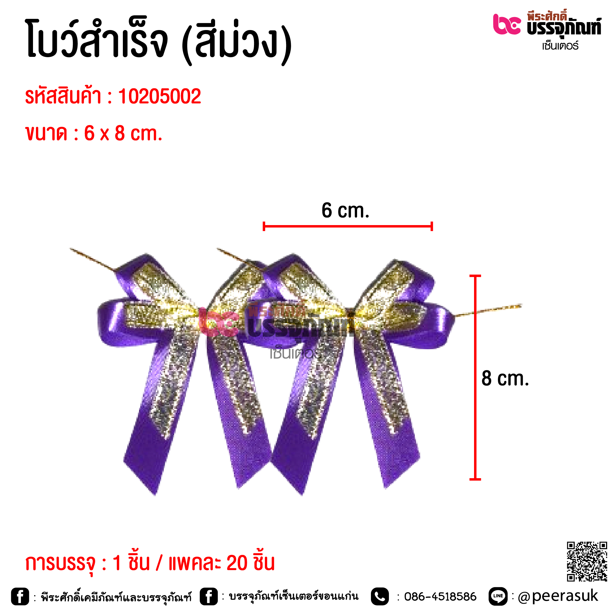 โบว์สำเร็จ (สีม่วง) @ การบรรจุ : 1 ชิ้น / แพคละ 20 ชิ้น
