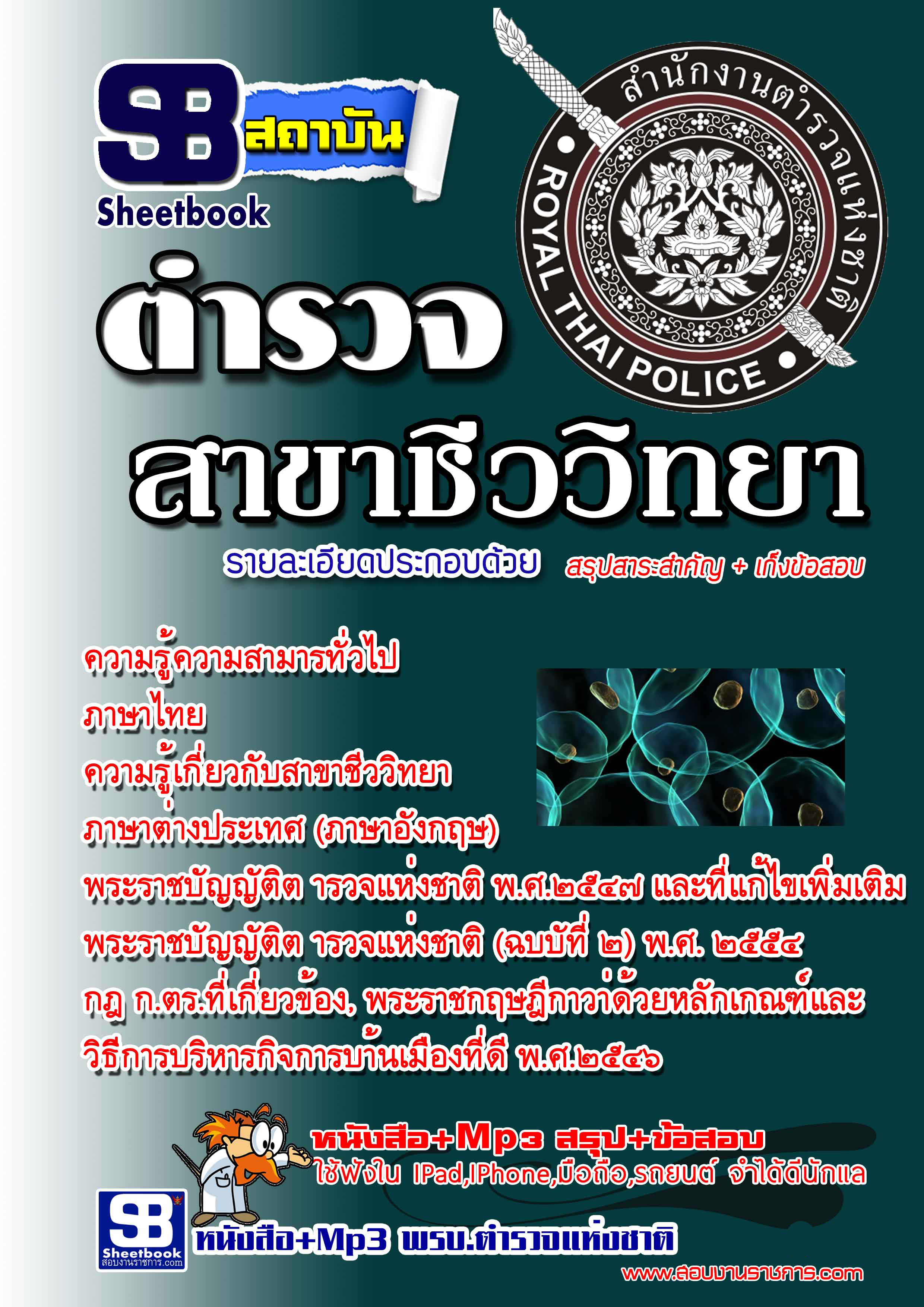 แนวข้อสอบ ตำรวจ พิสูจน์หลักฐาน ชีววิทยา (2568 พร้อมเฉลย)