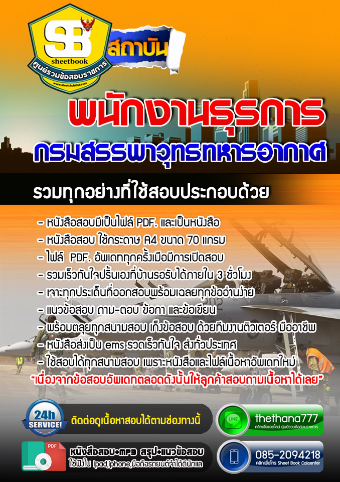 แนวข้อสอบพนักงานธุรการ กรมสรรพาวุทธทหารอากาศ 2568