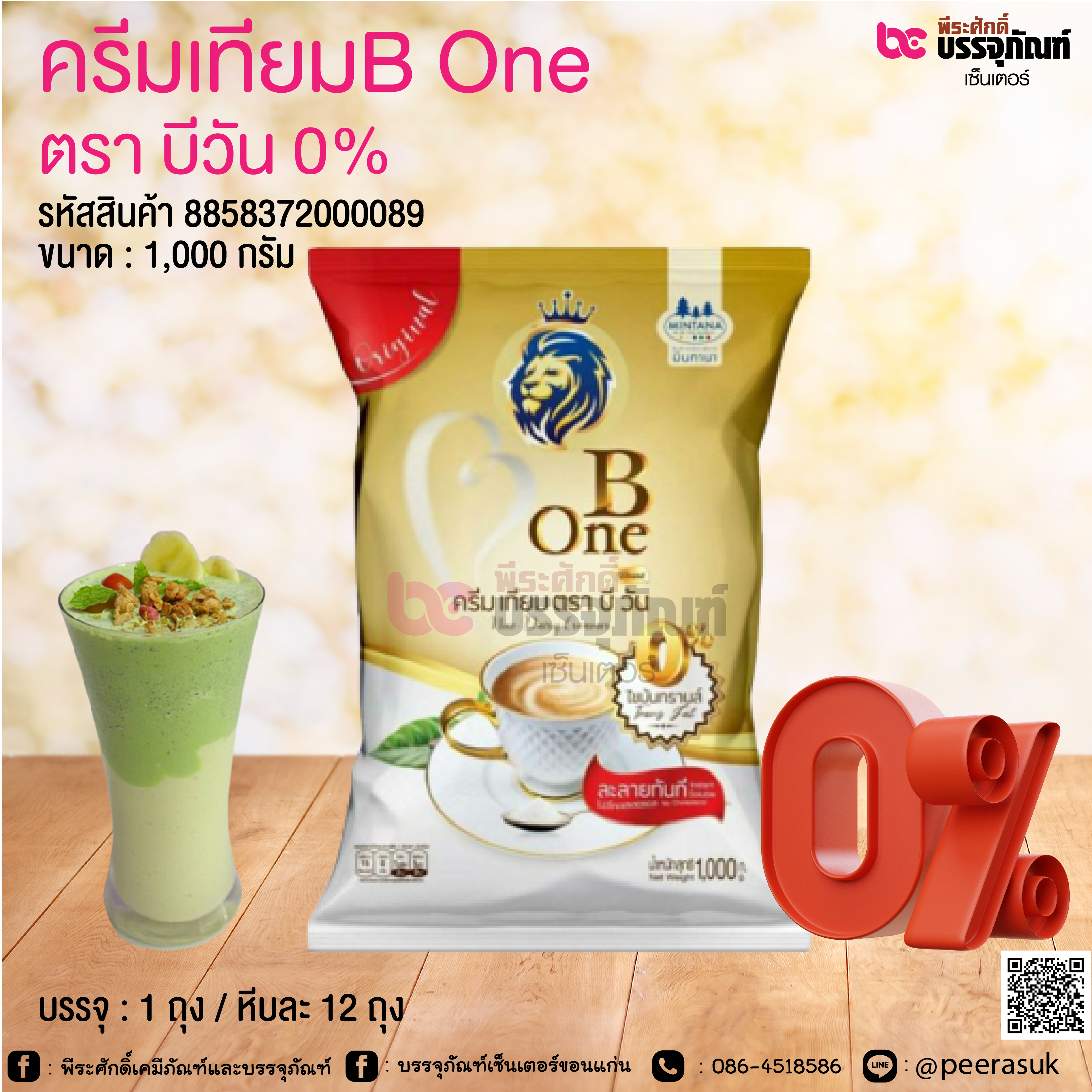 ครีมเทียมB One ตรา บีวัน 0% 1,000 กรัม @ 1 ถุง / หีบละ 12 ถุง