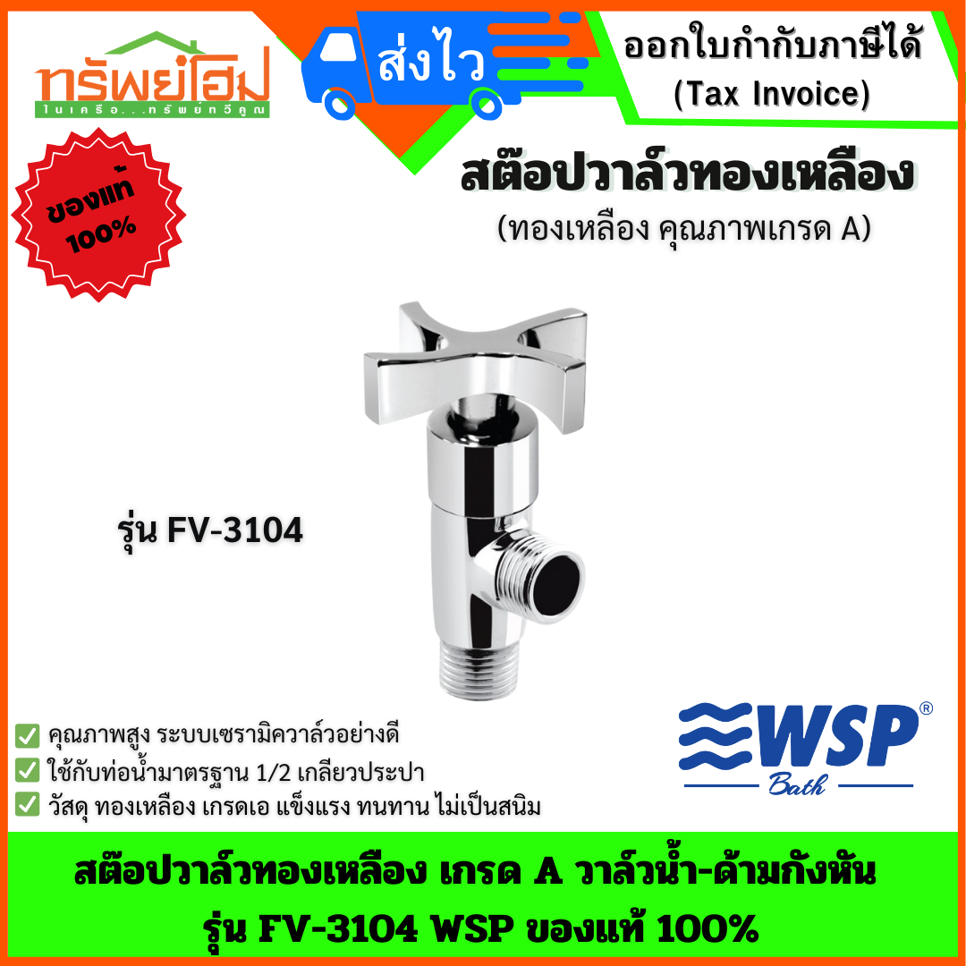 สต๊อปวาล์วทองเหลือง เกรด A วาล์วน้ำ-ด้ามกังหัน รุ่น FV-3104 WSP ของแท้ 100%