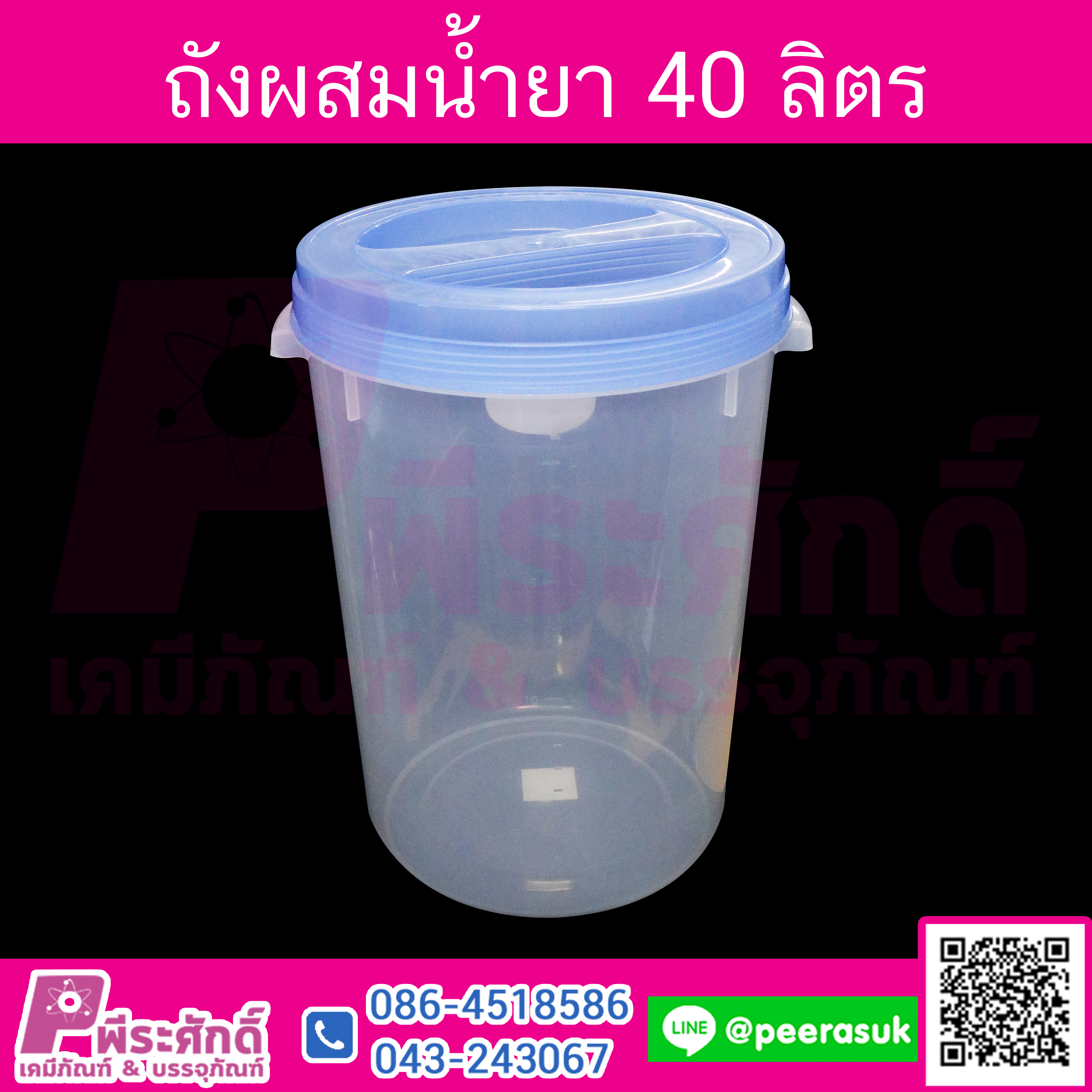 ถังผสมน้ำยา 40 ลิตร (สีฝาคละสี)