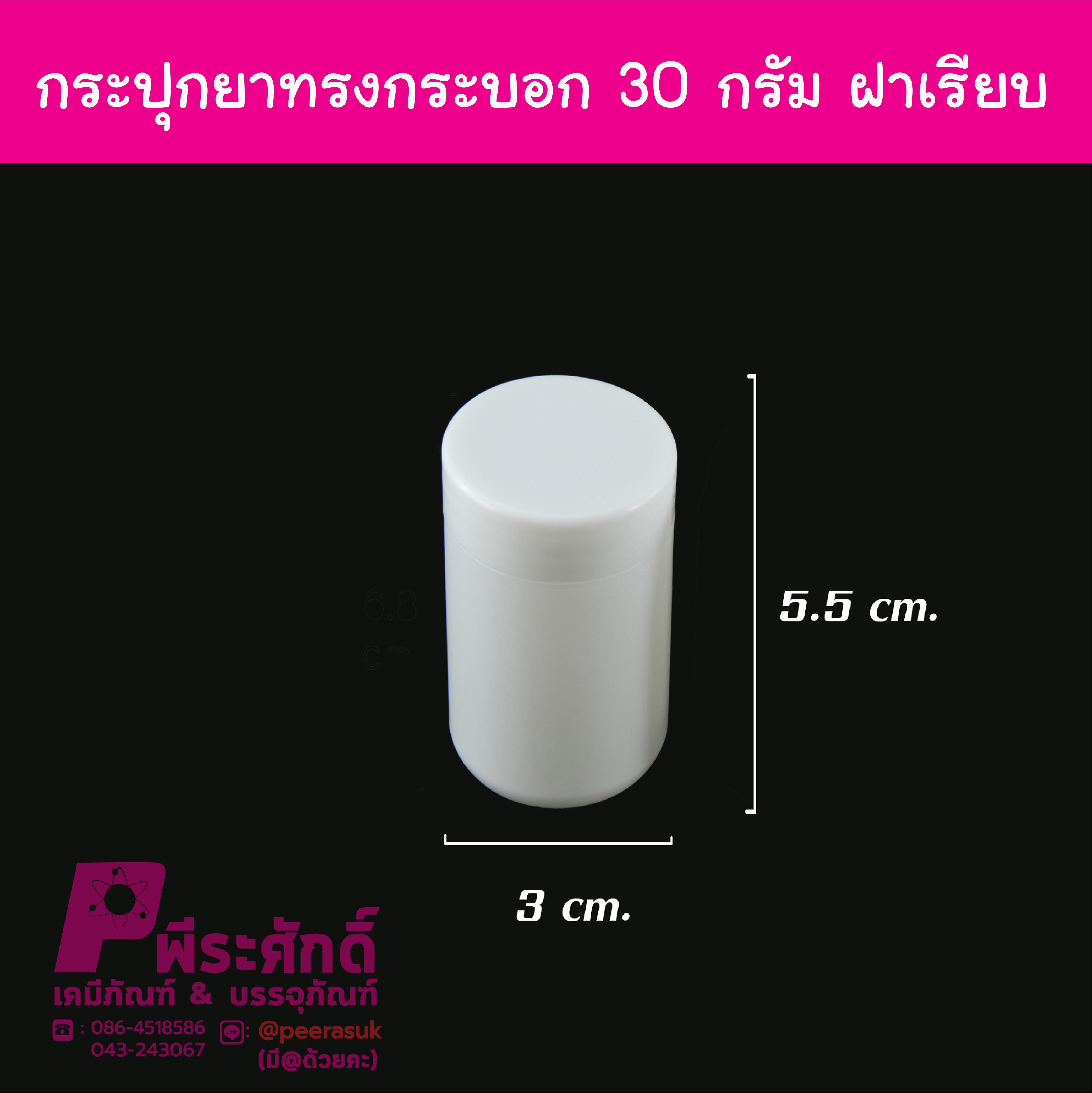 กระปุกยาทรงกระบอก 30กรัม ฝาเรียบ