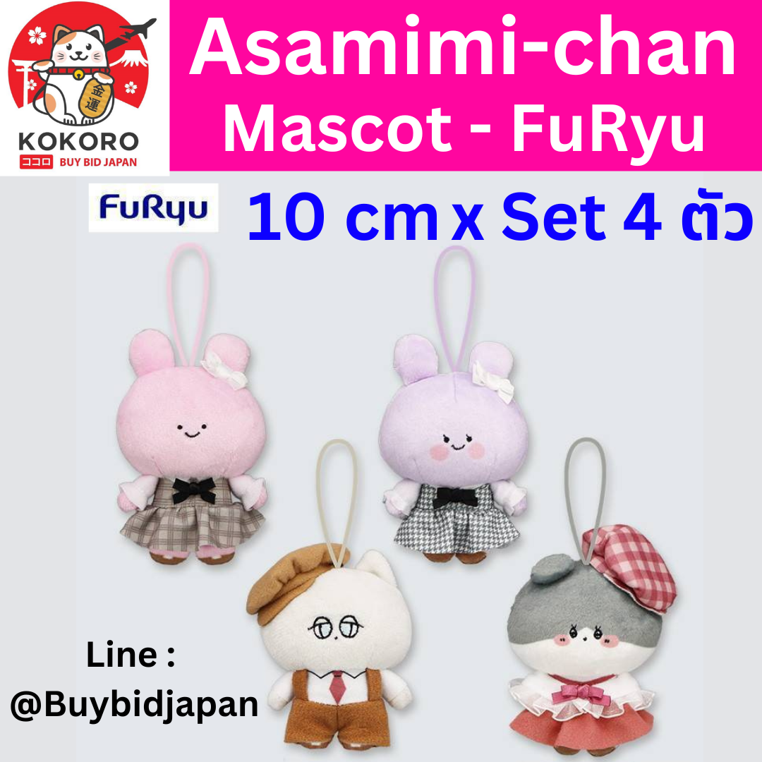 [PRE-ORDER] เซ็ท 4 ตัว พวงกุญแจ ตุ๊กตา อาซามิมิจัง และเพื่อน 10 cm Asamimichan FuRyu and friends นำเข้าจากญี่ปุ่น - あさみみちゃん マスコット