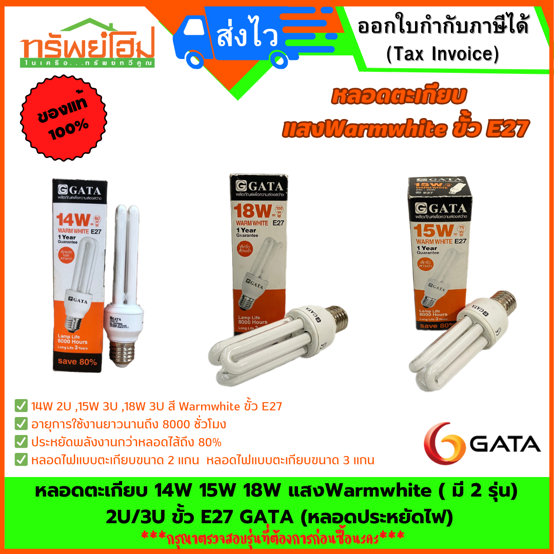 หลอดตะเกียบ 14W 15W 18W แสง Warmwhite ( มี 2 รุ่น) 2U/3U ขั้ว E27 GATA (หลอดประหยัดไฟ)
