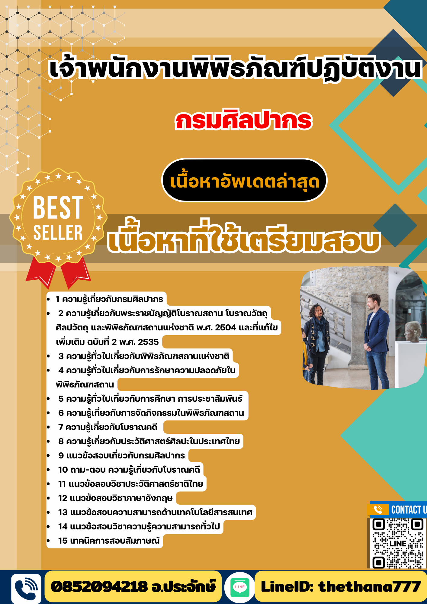 แนวข้อสอบเจ้าพนักงานพิพิธภัณฑ์ปฏิบัติงาน กรมศิลปากร 2568