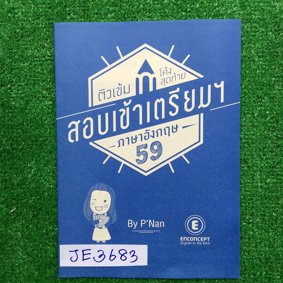 JE3683 [Enconcept] ติวเข้มโค้งสุดท้ายสอบเข้าเตรียมอุดม ภาษาอังกฤษ ปี59 เป็นข้อสอบล้วนๆจำนวน 50 ข้อ 26หน้า จดครบ เฉลยละเอียด จดศัพท์แน่น ขาย 300฿
