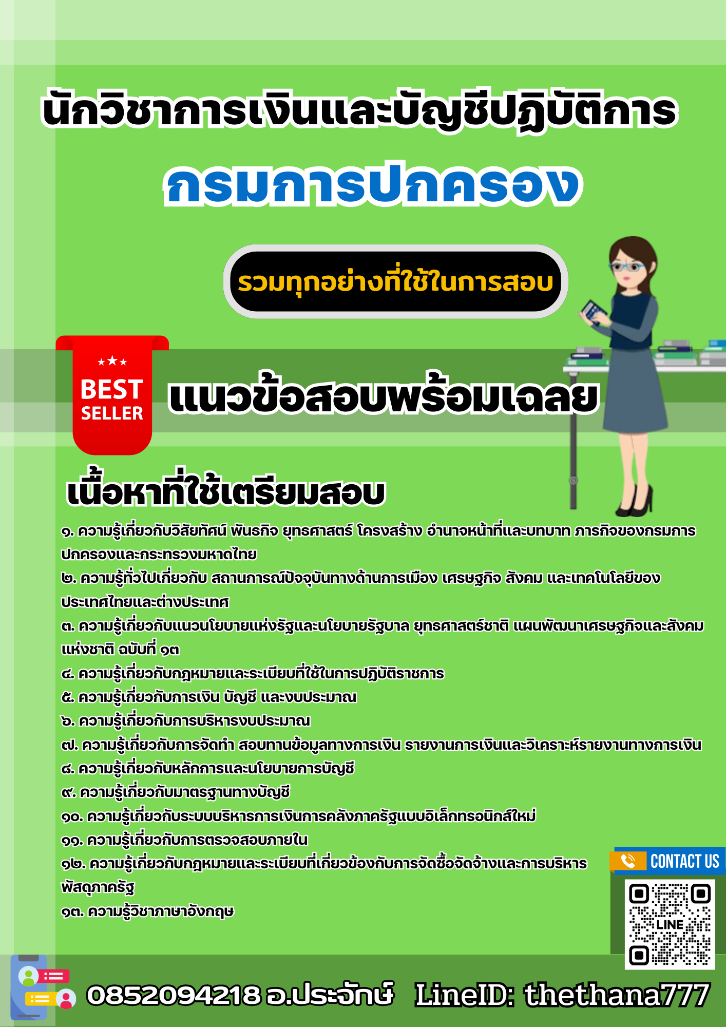 แนวข้อสอบนักวิชาการเงินและบัญชีปฏิบัติการ กรมการปกครอง 2568