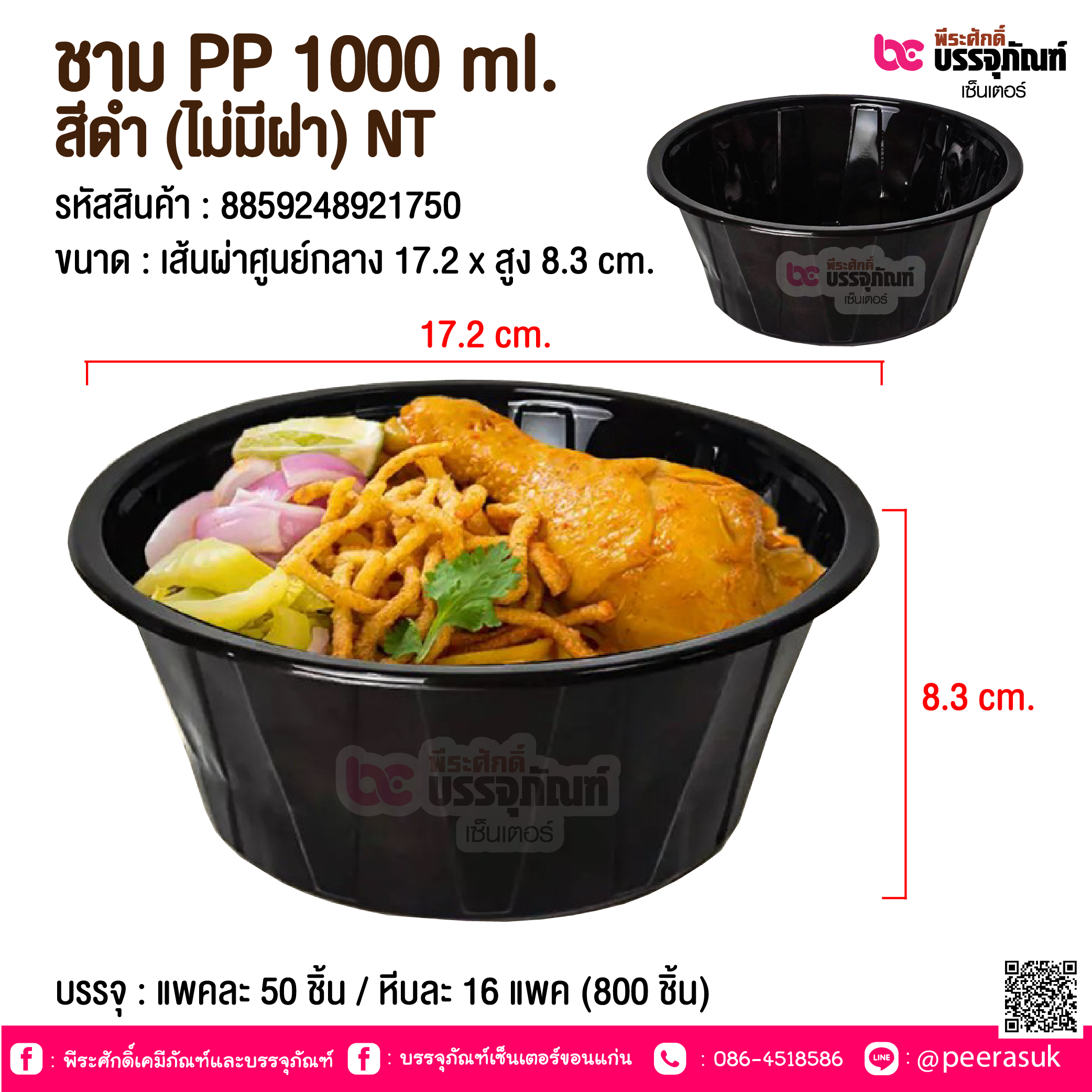 ชาม PP 1000 ml. สีดำ (ไม่มีฝา) NT @ บรรจุ : แพคละ 50 ชิ้น / หีบละ 16 แพค (800 ชิ้น)