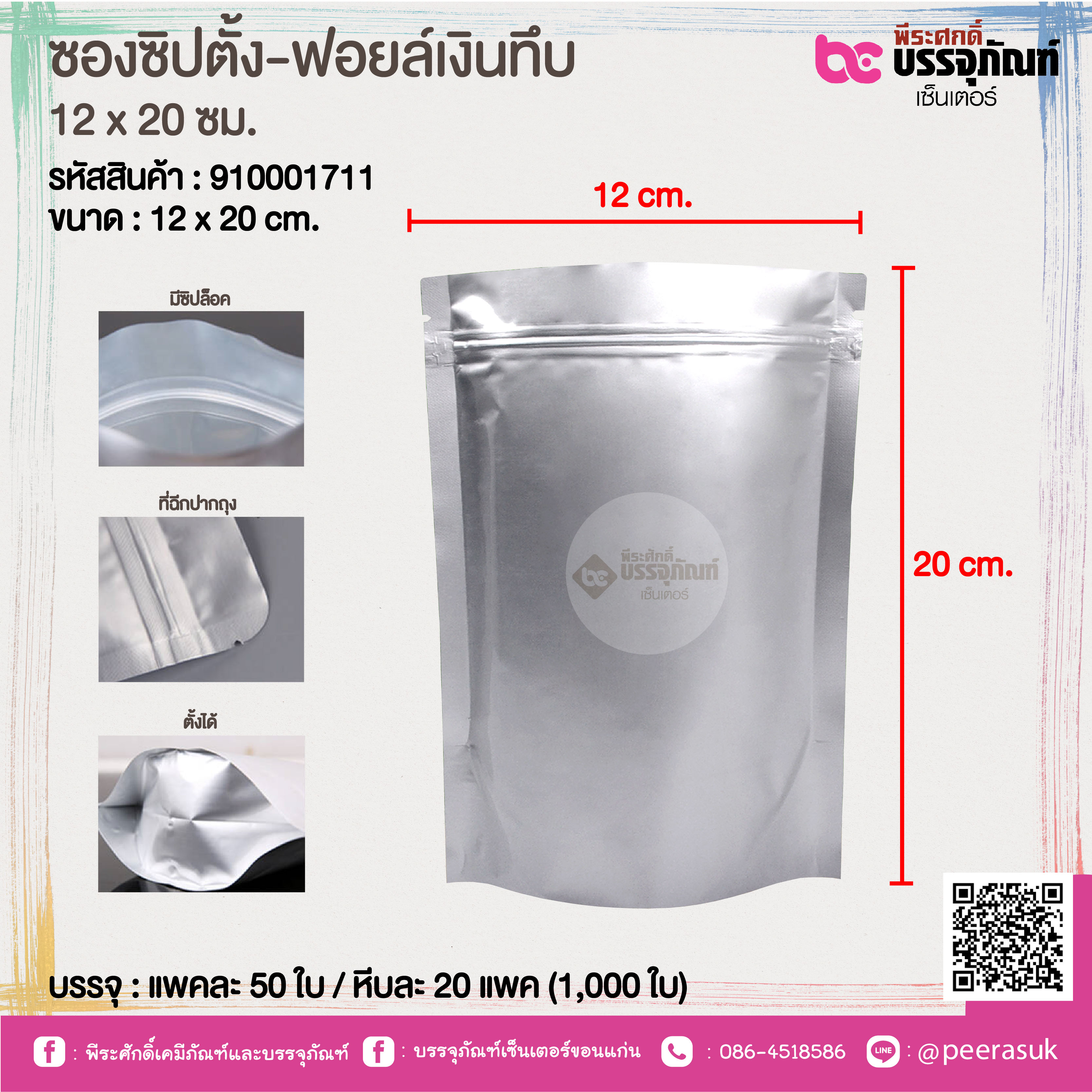 ซองซิปตั้ง-ฟอยล์เงินทึบ 12 x 20 ซม. @ แพคละ 50 ใบ / หีบละ 20 แพค (1,000 ใบ)