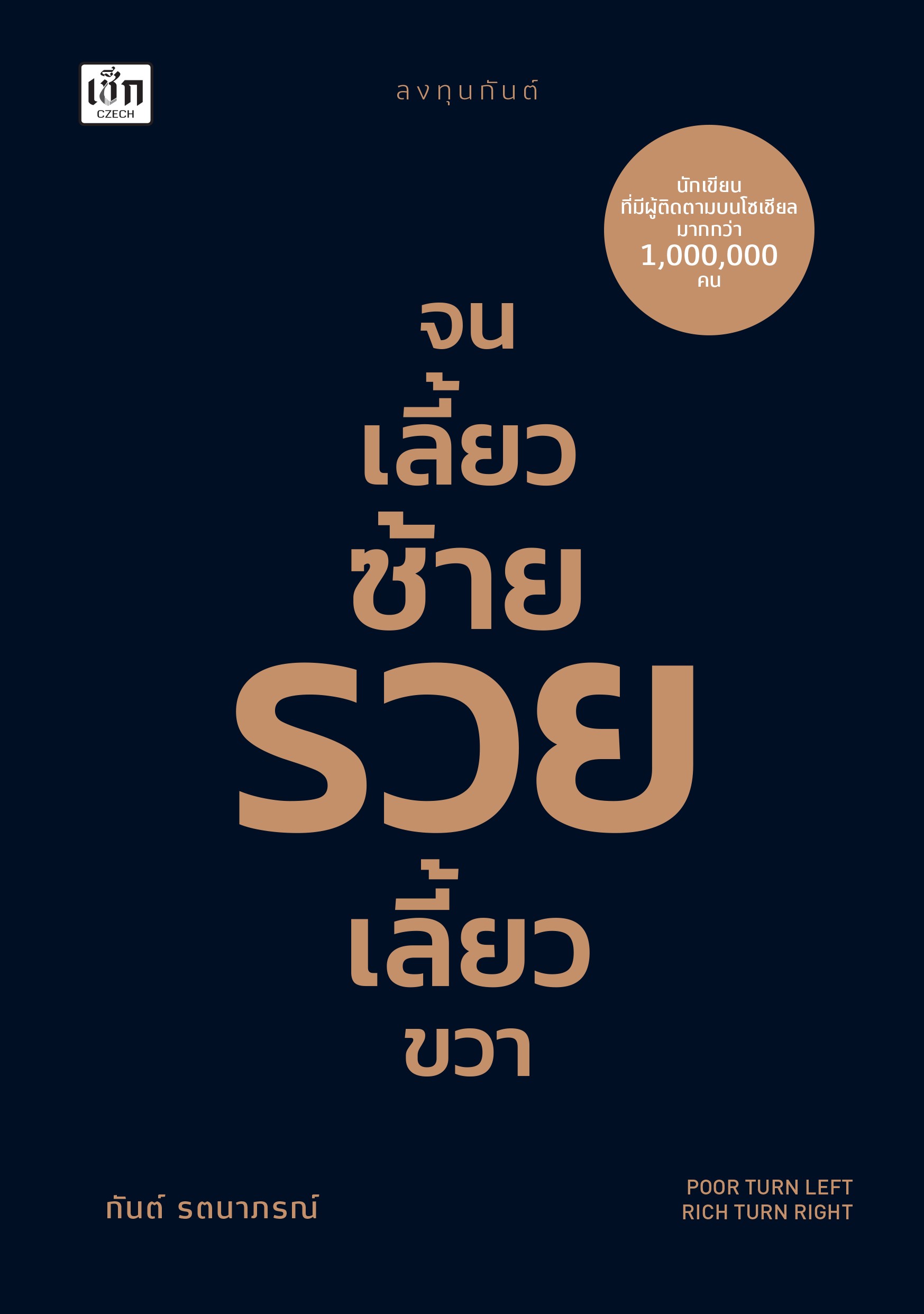 หนังสือ จนเลี้ยวซ้าย รวยเลี้ยวขวา ทุกข์เลี้ยวซ้าย สุขเลี้ยวขวา
