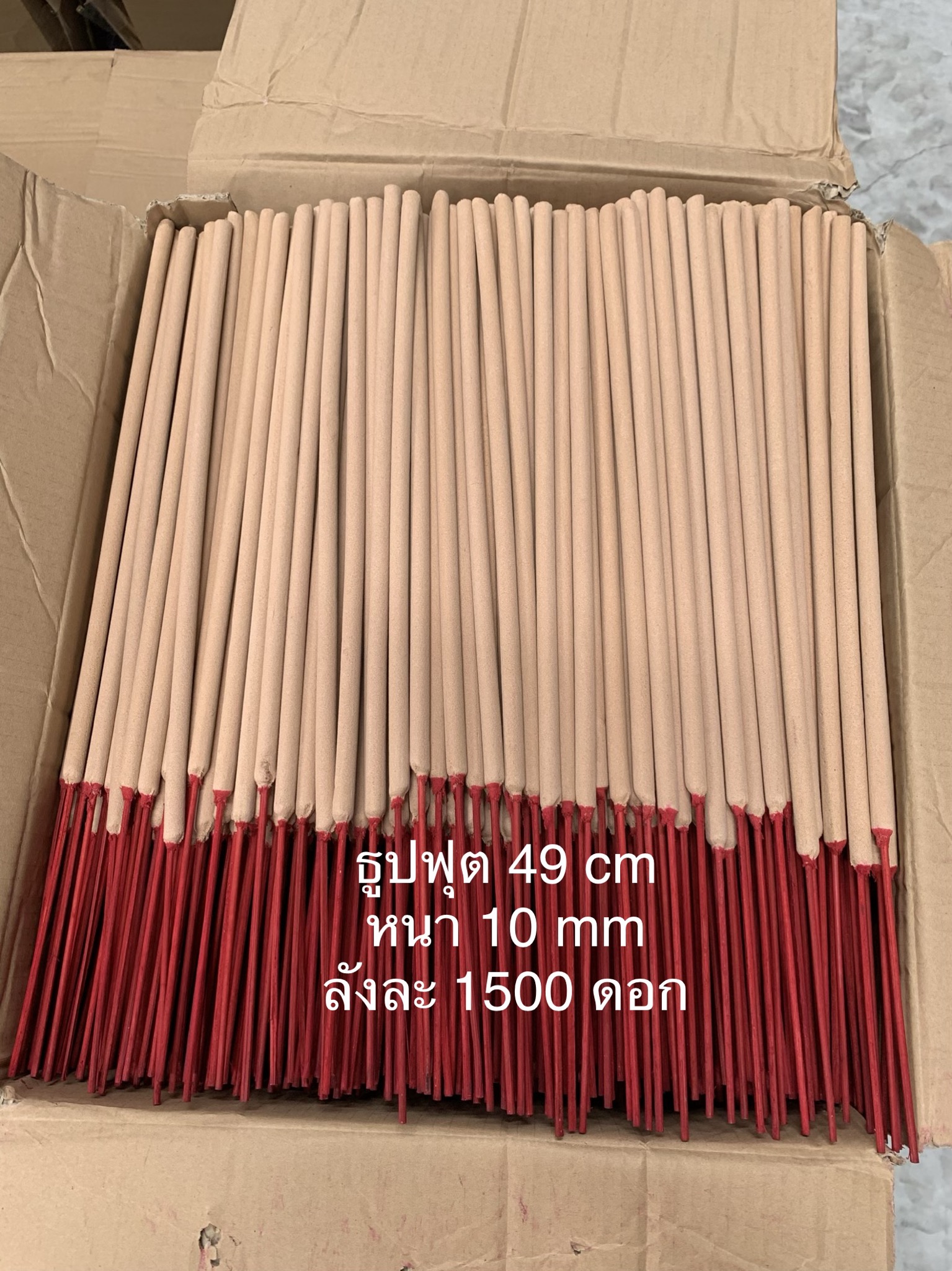 ธูปฟุตเปลือย 49 cm(ลังละ 1500 ดอก)ลังละ