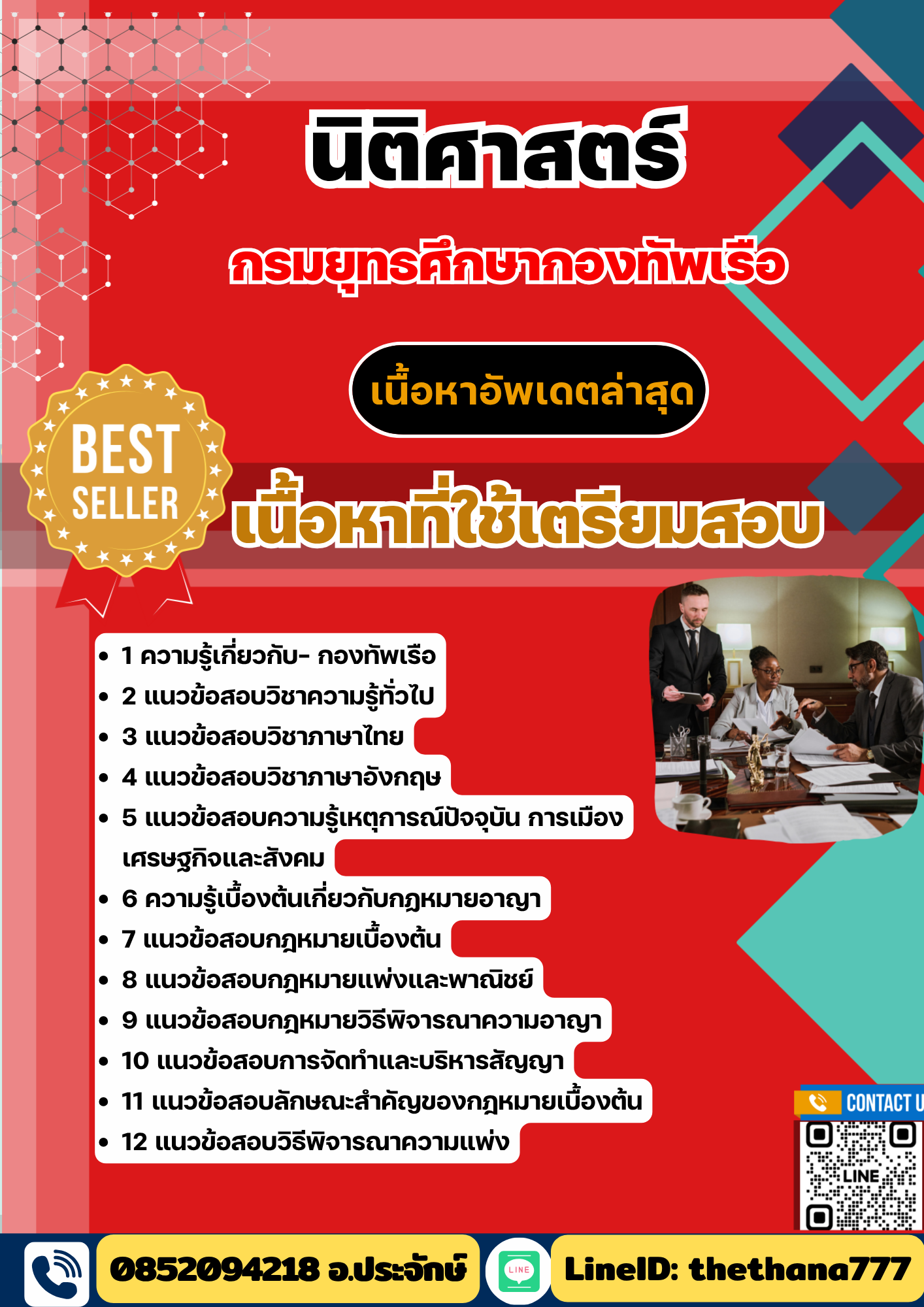 แนวข้อสอบ นิติศาสตร์ กรมยุทธศึกษากองทัพเรือ 2568