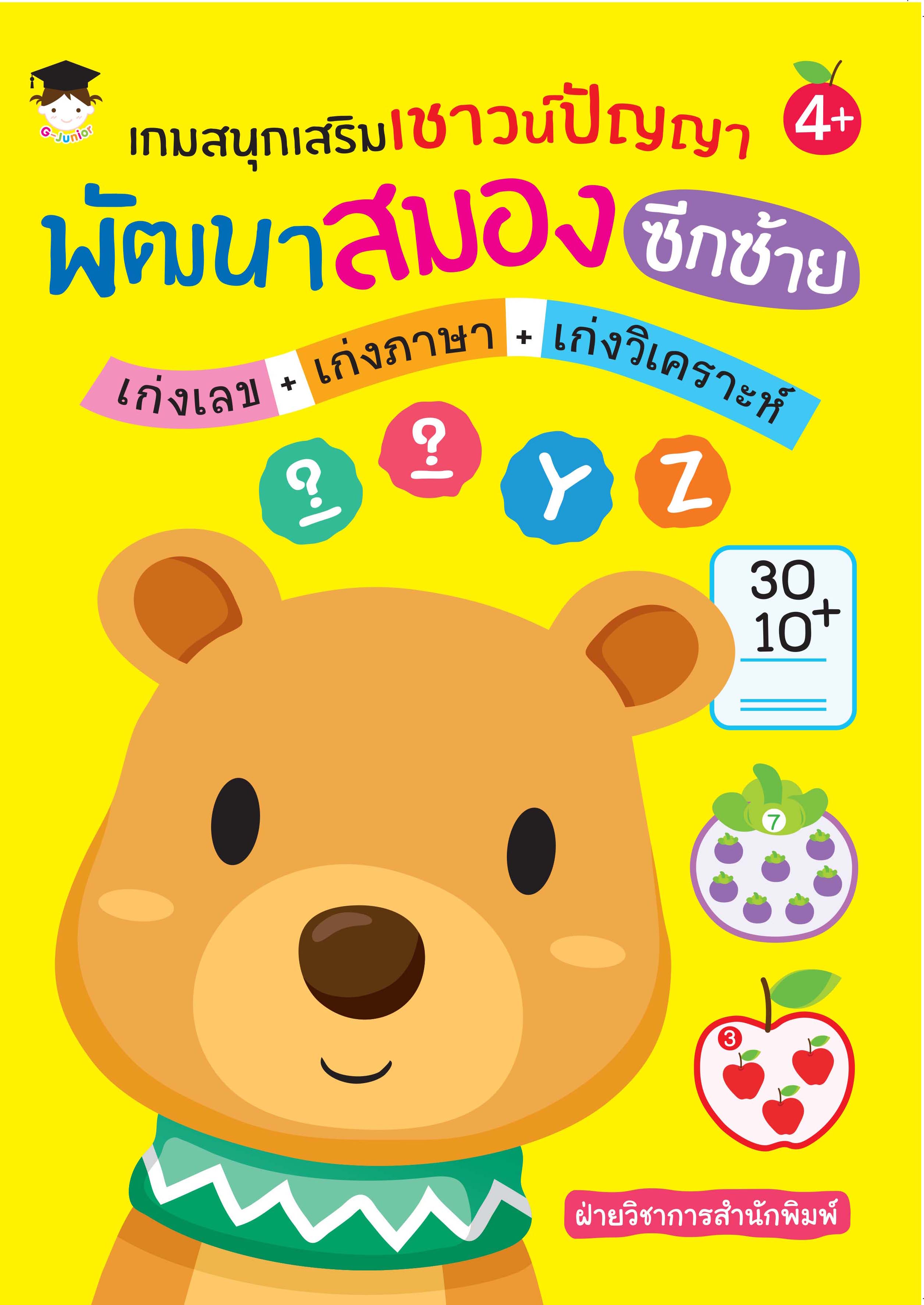 เกมสนุกเสริมเชาวน์ปัญญา พัฒนาสมองซีกซ้าย เก่งเลข+เก่งภาษา+เก่งวิเคราะห์