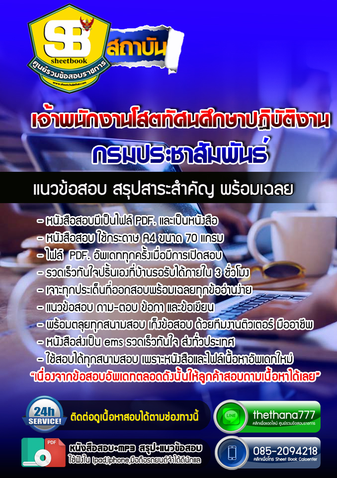 แนวข้อสอบเจ้าพนักงานโสตทัศนศึกษาปฏิบัติงาน กรมประชาสัมพันธ์ 2568