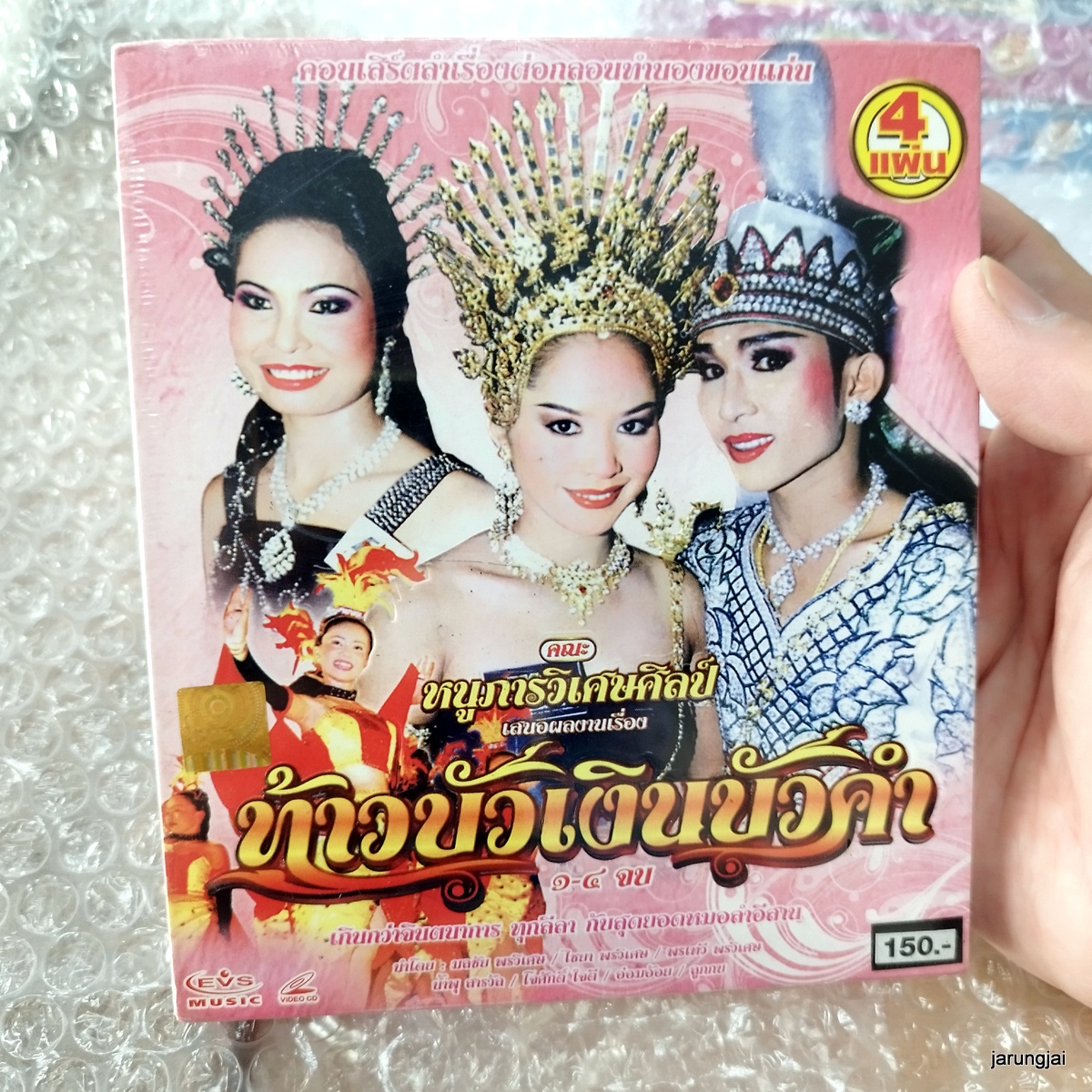 vcd หนูภารวิเศษศิลป์ ท้าวบัวเงินบัวคำ concert vcd evs หมอลำเรื่องต่อกลอน ทำนองขอนแก่น
