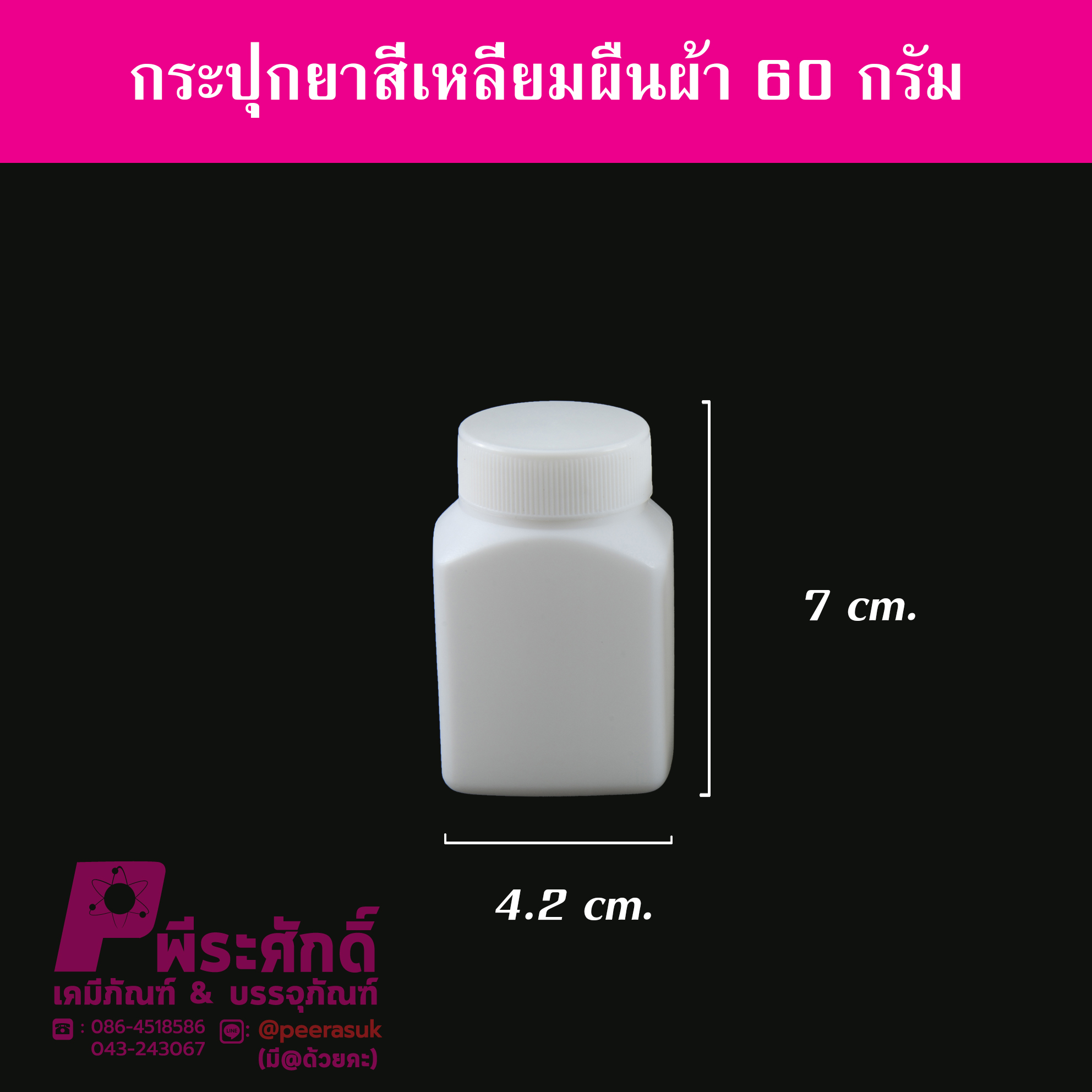 กระปุกยาสี่เหลี่ยมผืนผ้า 60 กรัม