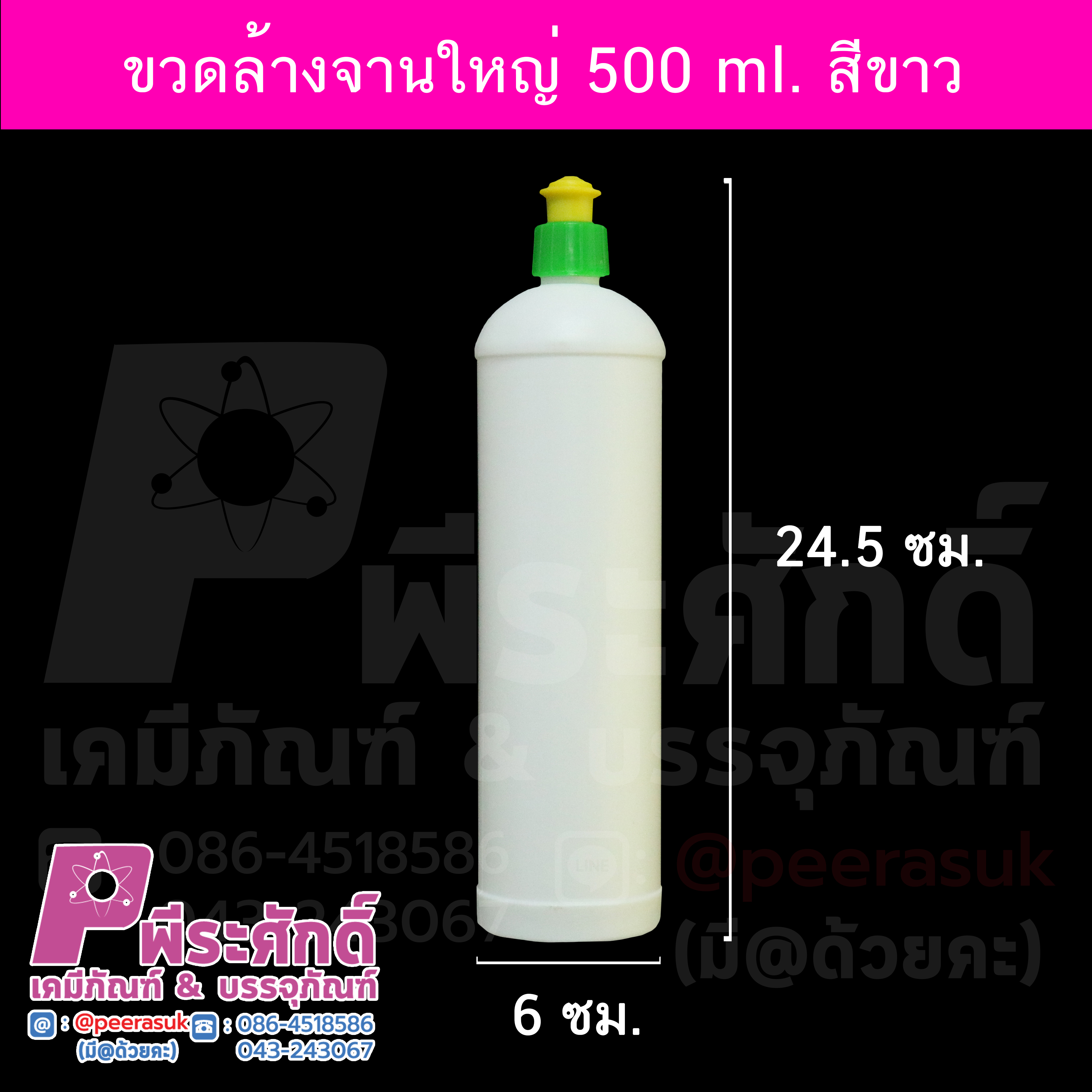 ขวดใส่น้ำยาล้างจาน