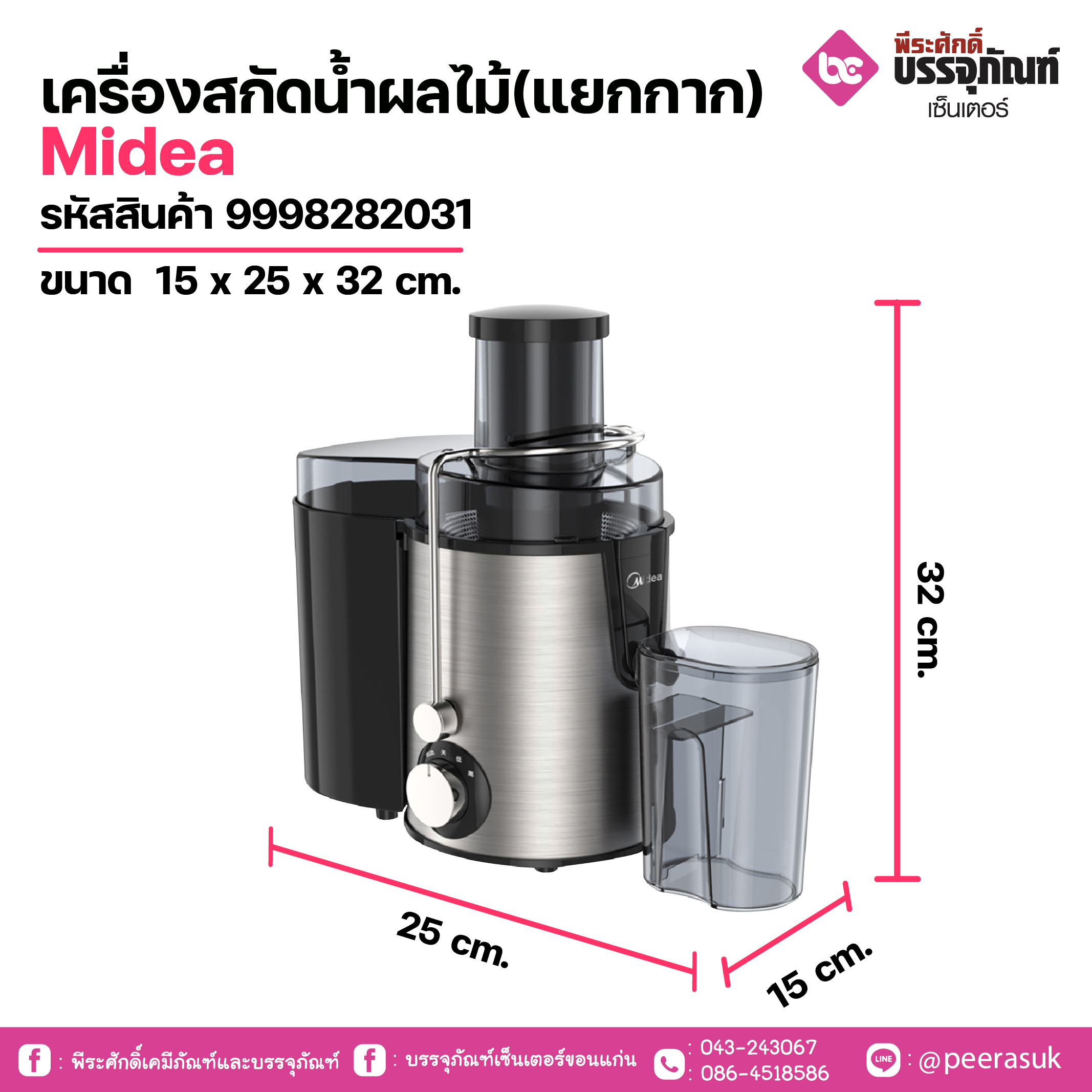 เครื่องสกัดน้ำผลไม้(แยกกาก)Midea ขนาด 15 x 25 x 32 cm. 1 เครื่อง