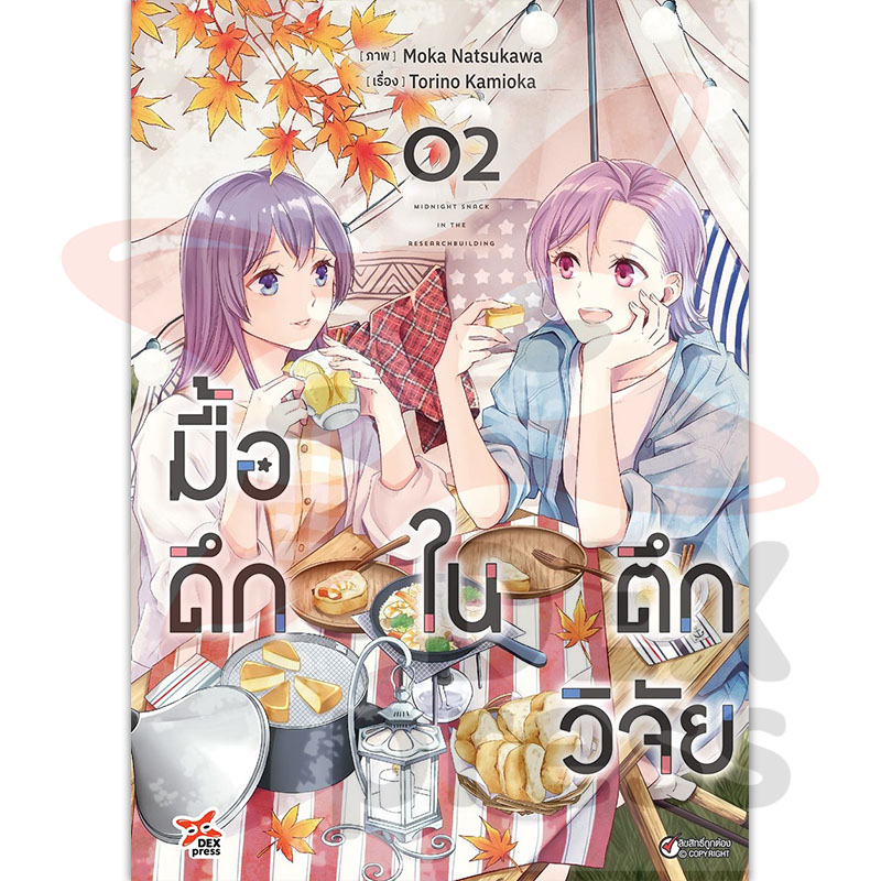 [DEXPRESS] มื้อดึกในตึกวิจัย เล่ม 2 ฉบับการ์ตูน