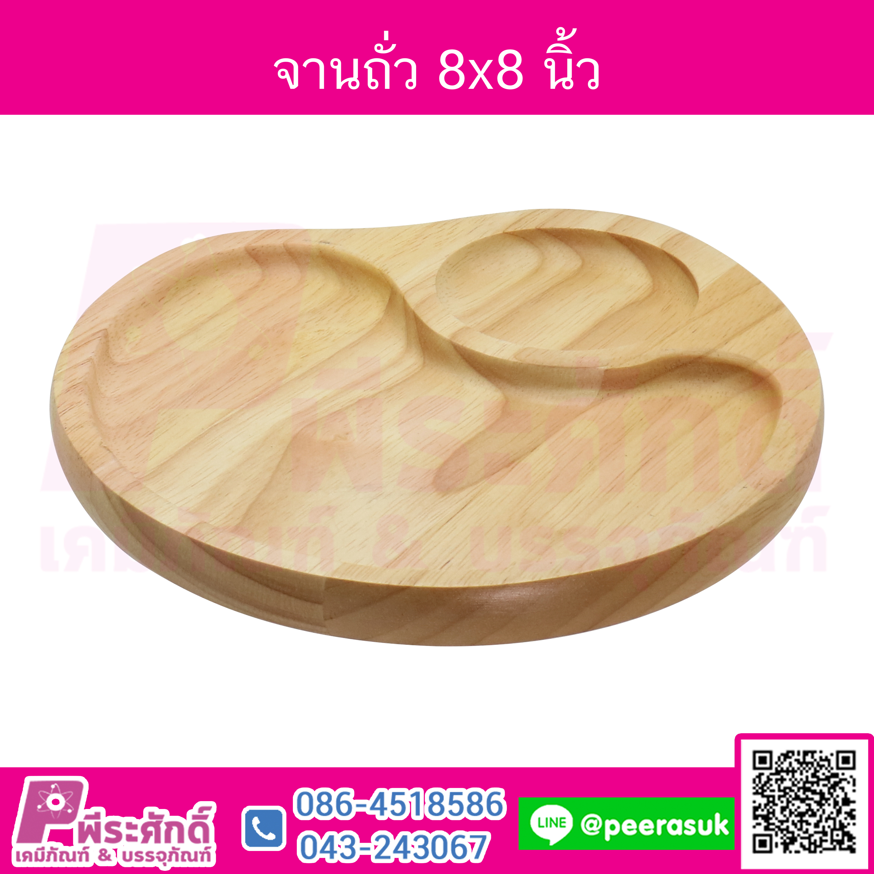จานถั่ว 8x8 นิ้ว