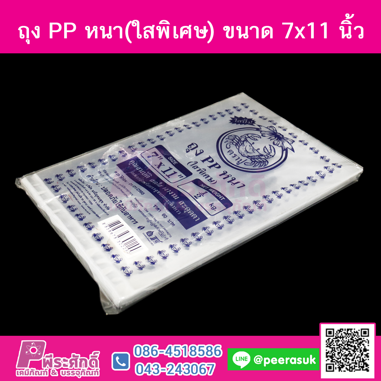 ถุง PP หนา(ใสพิเศษ) 7x11 นิ้ว