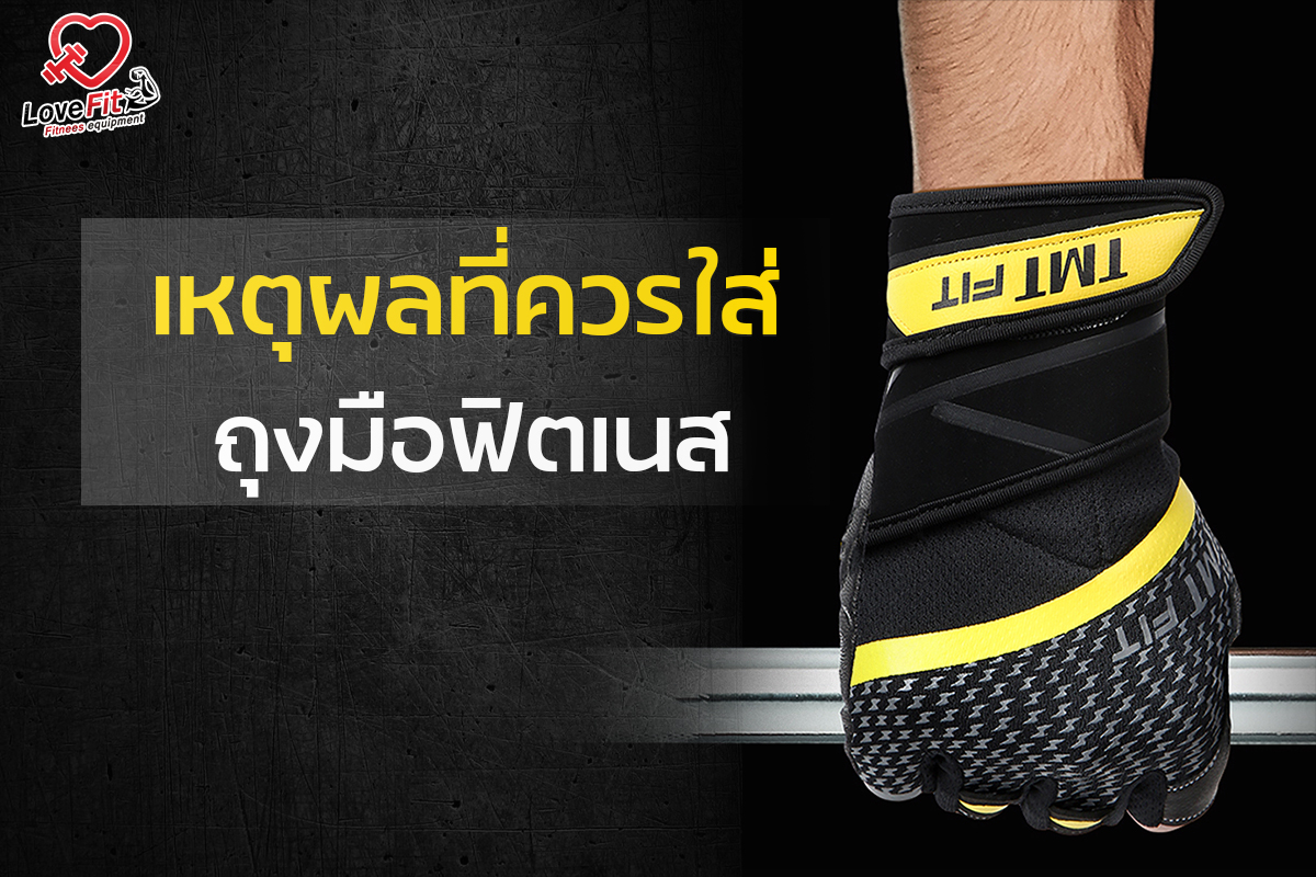 ถุงมือฟิตเนส , ถุงมือฟิตเนสTMT , ถุงมือเล่นเวท , ถุงมือออกกำลังกาย , ถุงมือยกน้ำหนัก, ถุงมือฟิตเนสjason , strap , ถุงมือฟิตเนสผู้ชาย , ถุงมือฟิตเนสผู้หญิง 