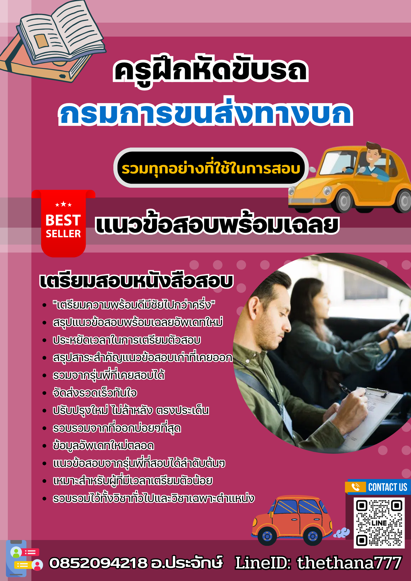 แนวข้อสอบครูฝึกหัดขับรถ กรมการขนส่งทางบก 2568