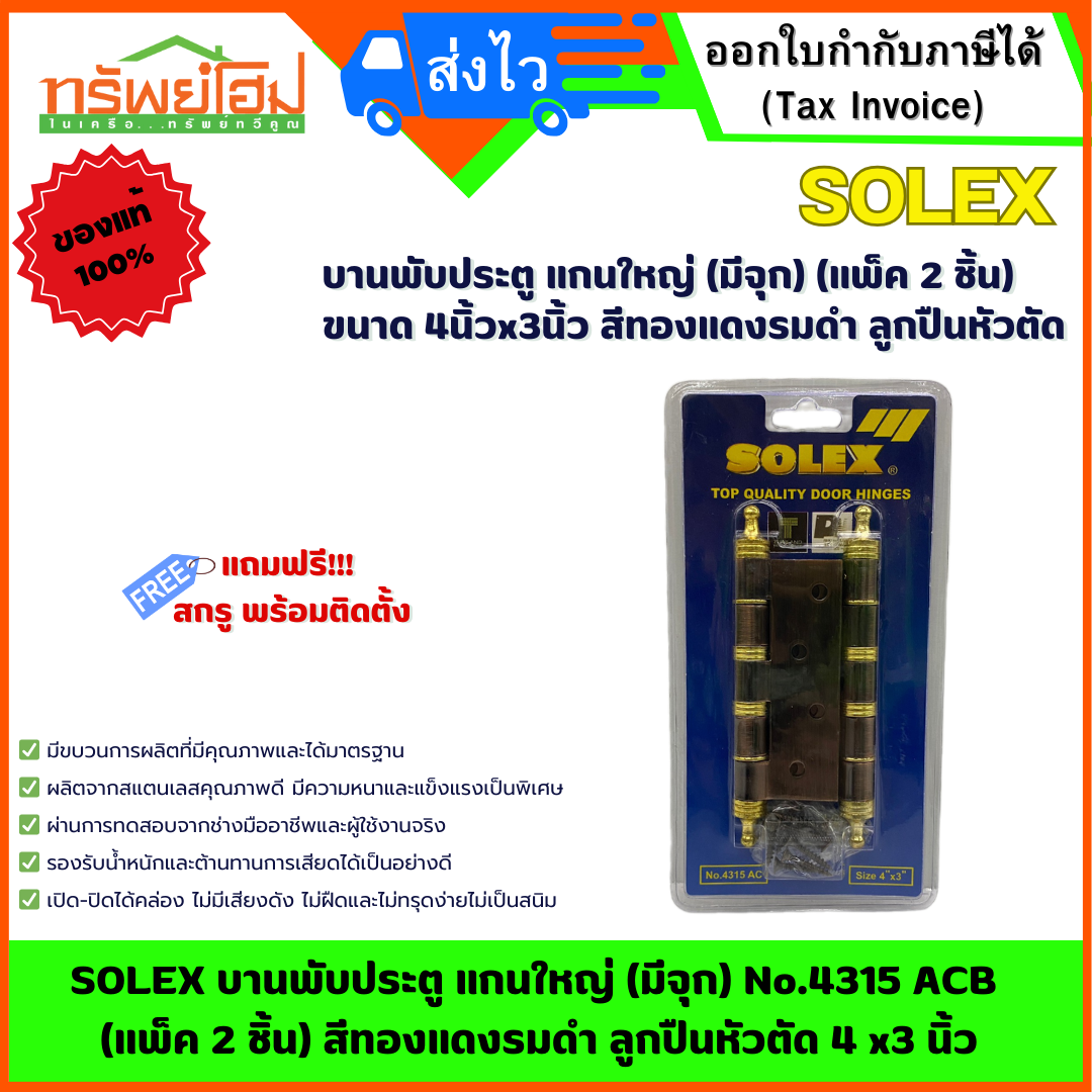 SOLEX บานพับประตู แกนใหญ่ (มีจุก) No.4315 ACB (แพ็ค 2 ชิ้น) สีทองแดงรมดำ ลูกปืนหัวตัด 4 x3 นิ้ว