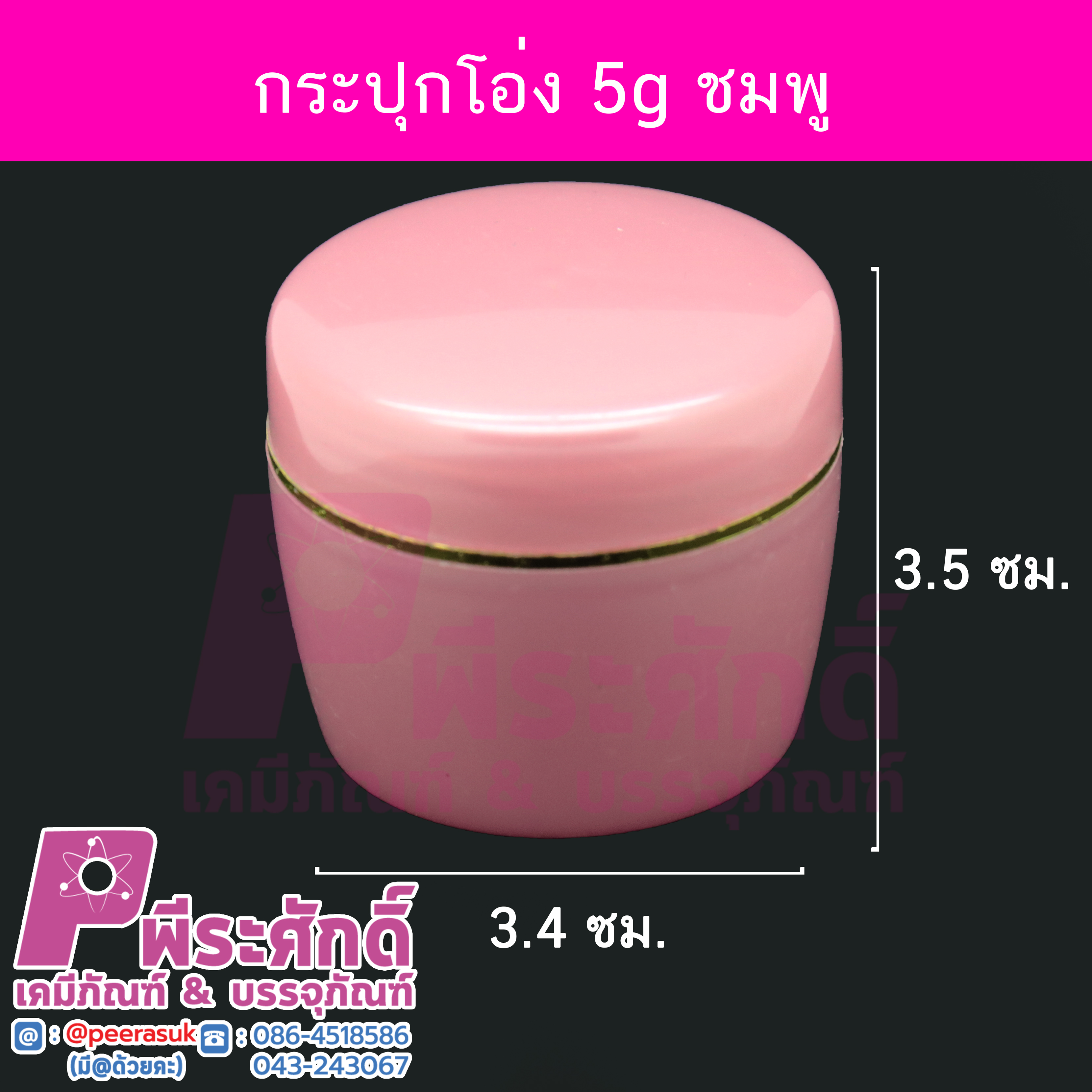กระปุกโอ่ง สีชมพู ขนาด 5 กรัม