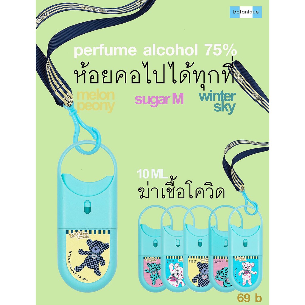 น้ำหอมฆ่าเชื้อโรค Botanique London Spray สเปรย์น้ำหอมแอลกอฮอล์สเปรย์ 75% แบบคล้องคอ รีฟิลได้ 10 ml