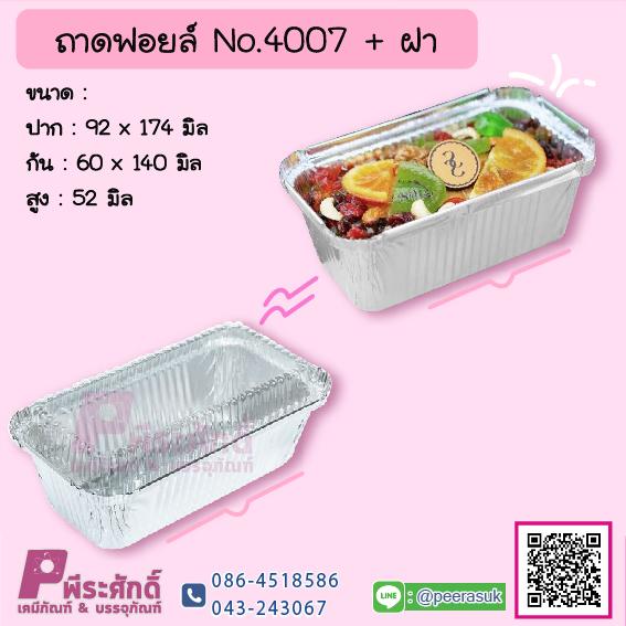 ถาดฟอยล์ No.4007+ฝา