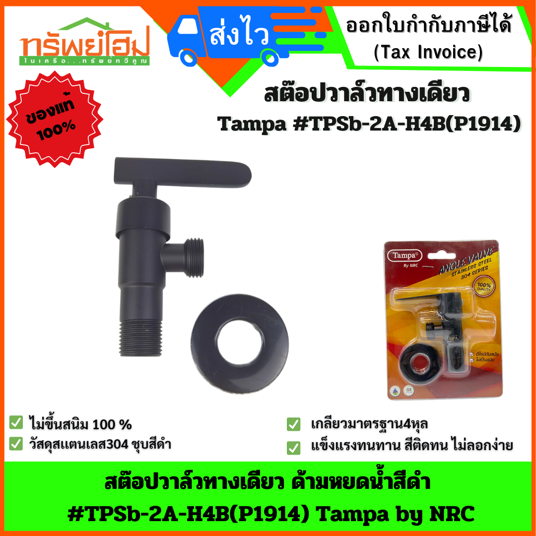 สต๊อปวาล์วทางเดียว ด้ามหยดน้ำสีดำ #TPSb-2A-H4B(P1914) Tampa by NRC