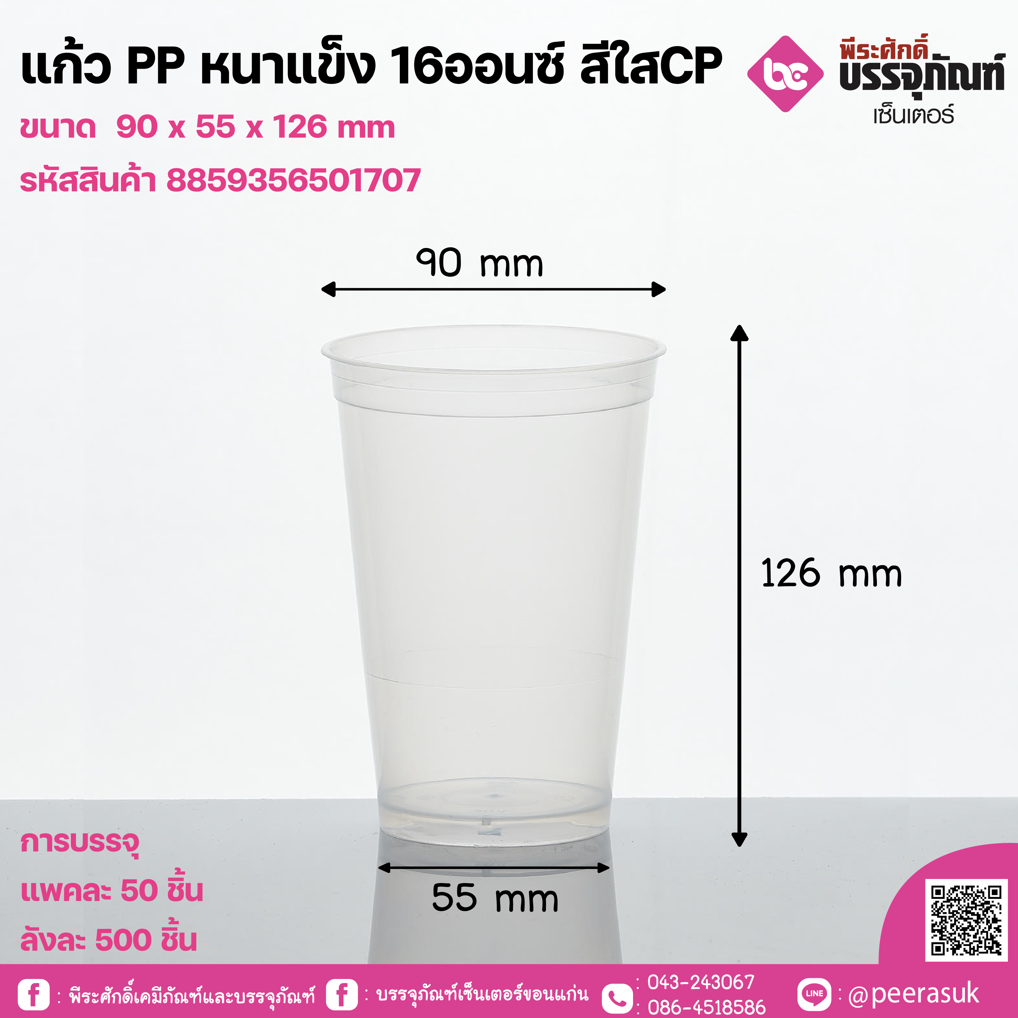แก้ว PP หนาแข็ง 16ออนซ์ สีใสCP