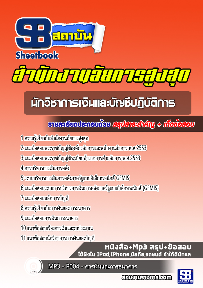 #ตลุยโจทย์ สรุปแนวข้อสอบนักวิชาการเงินและบัญชีปฏิบัติการ สำนักงานอัยการสูงสุด 2568