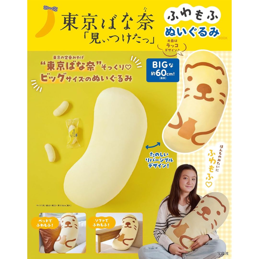 [PRE-ORDER] หมอนอิง โตเกียวบานาน่า ขนาดใหญ่ 60 cm นำเข้าจากญี่ปุ่น Tokyo Banana Pillow BIG SIZE 東京ばな奈「見ぃつけたっ」 ふわもふぬいぐるみBOOK