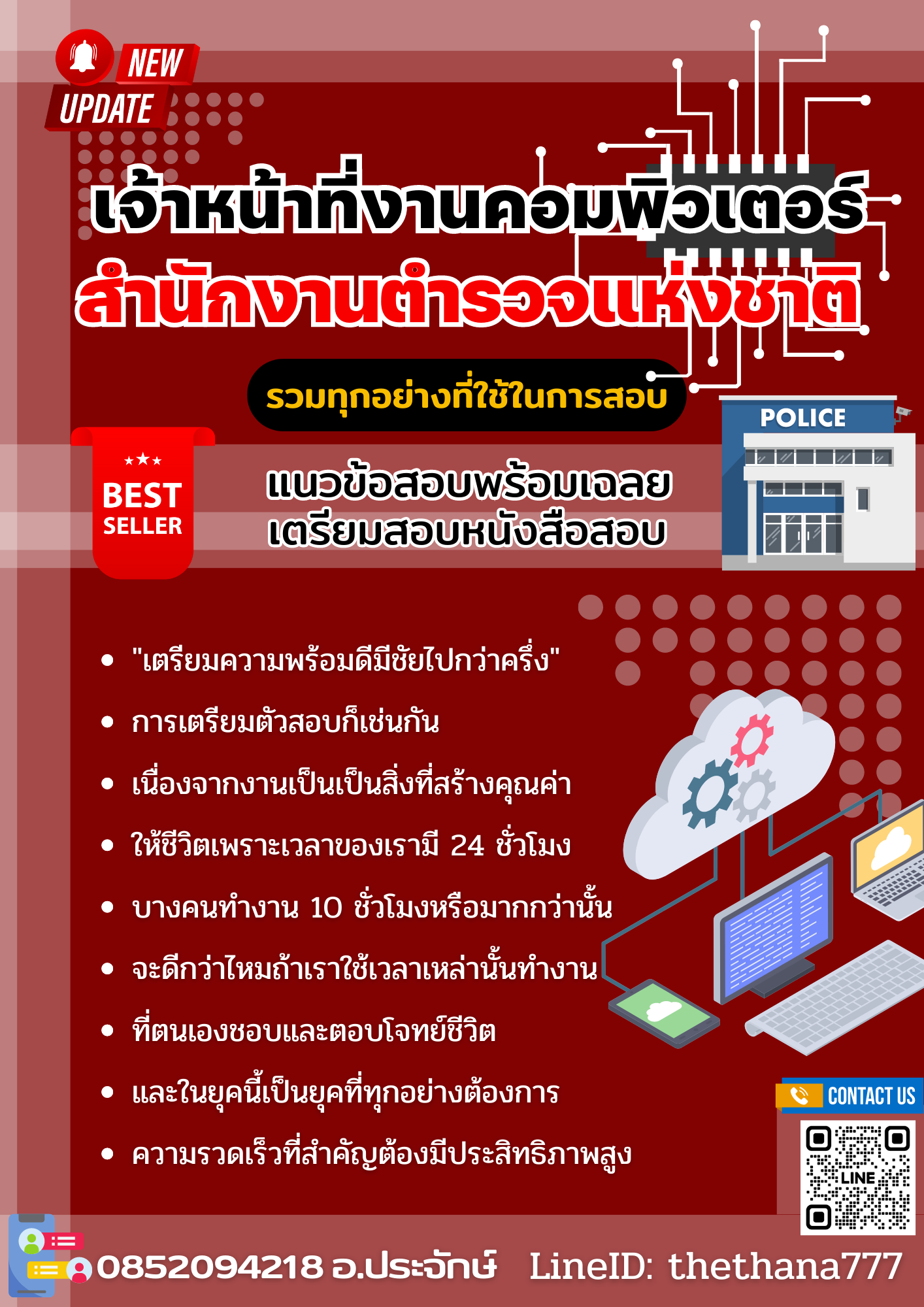 แนวข้อสอบเจ้าหน้าที่งานคอมพิวเตอร์ สำนักงานตำรวจแห่งชาติ 2568