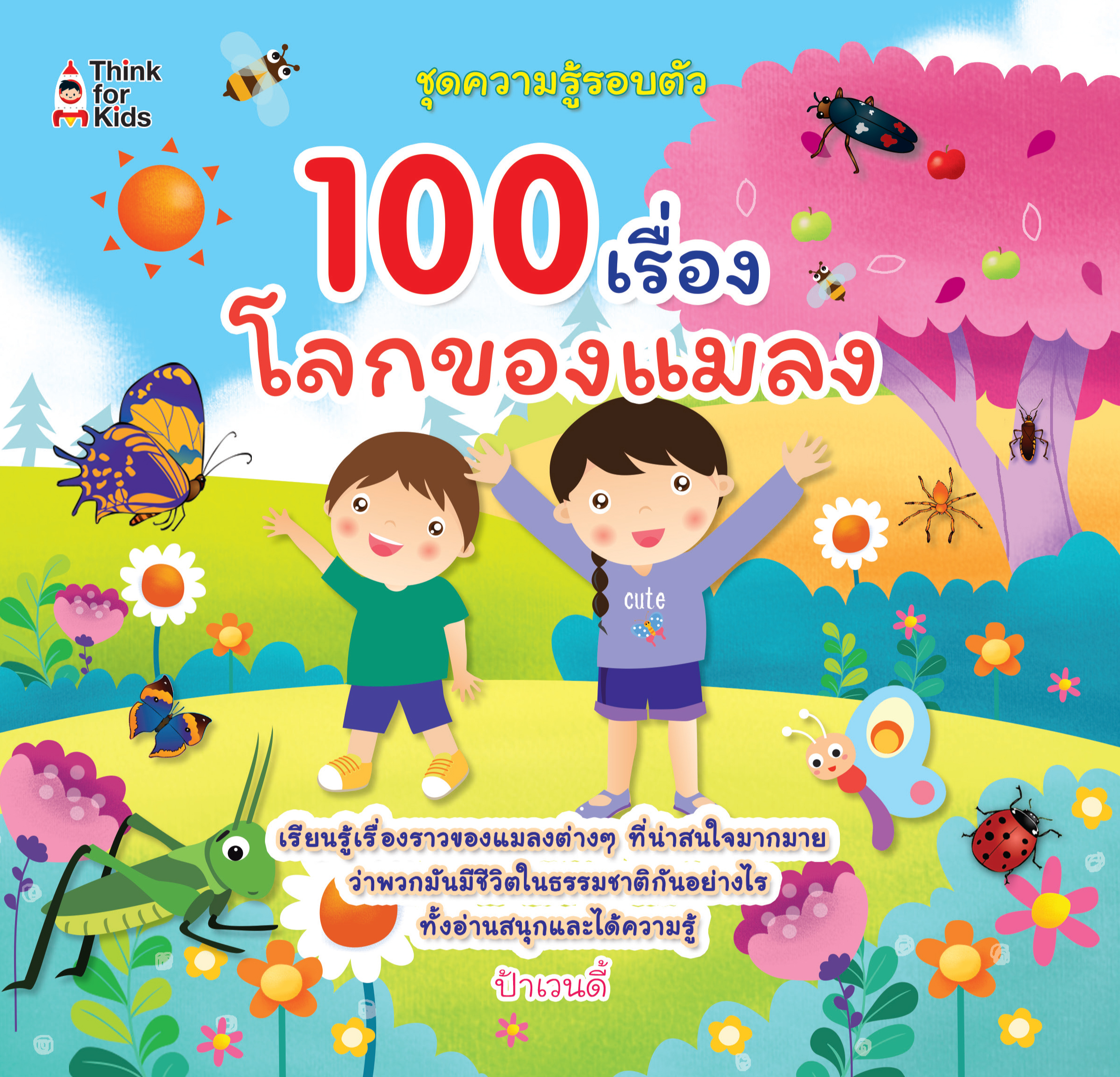 100 เรื่องโลกของแมลง