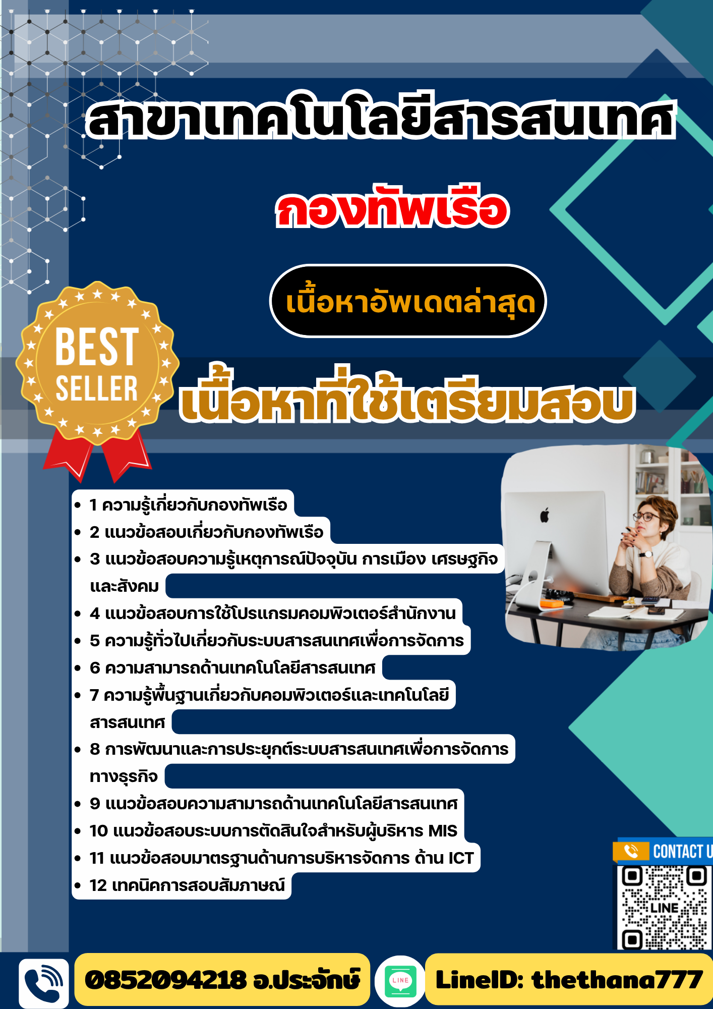 แนวข้อสอบ สาขาเทคโนโลยีสารสนเทศ สัญญาบัตรทหารเรือ กองทัพเรือ 2568