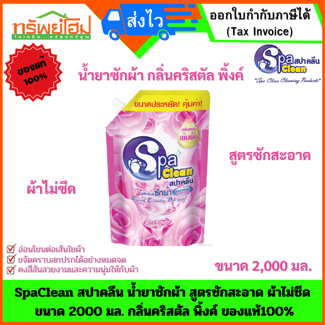 SpaClean สปาคลีน น้ำยาซักผ้า สูตรซักสะอาด ผ้าไม่ซีด ขนาด 2000 มล. กลิ่นคริสตัล พิ้งค์ ของแท้100%