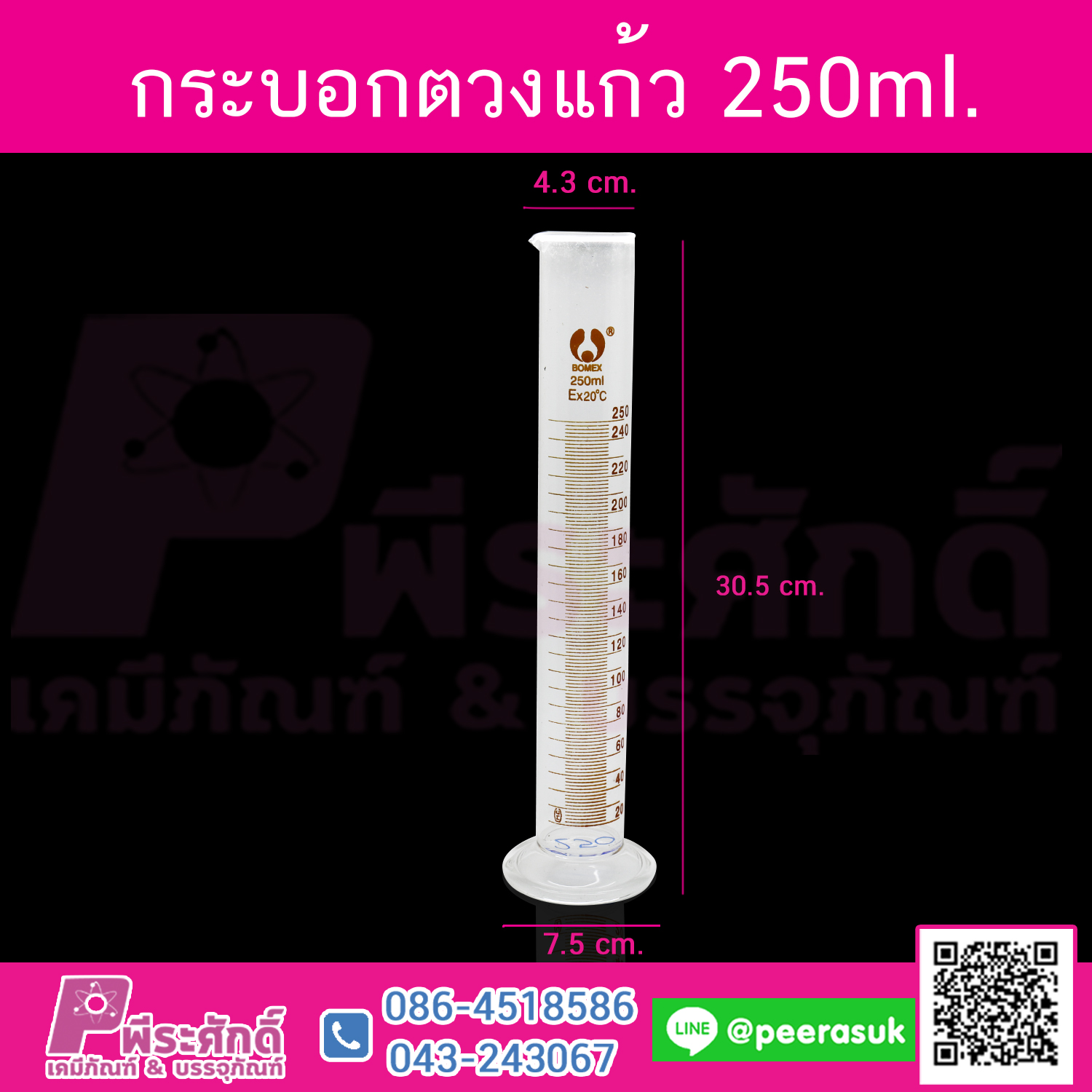 กระบอกตวงแก้ว 250 ml จำนวน 1 ชิ้น