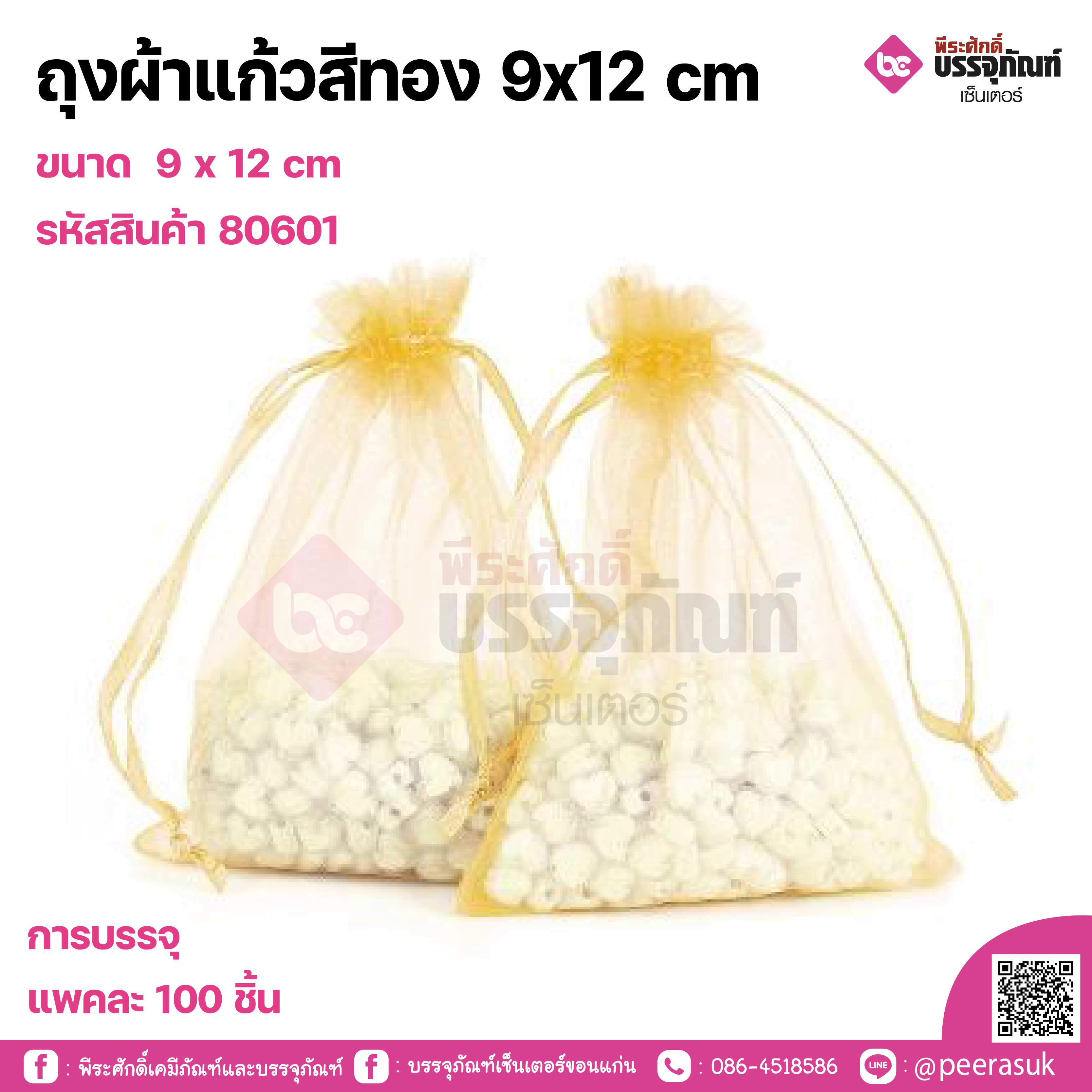 ถุงผ้าแก้วสีทอง 9x12 cm การบรรจุ แพคละ 100 ชิ้น