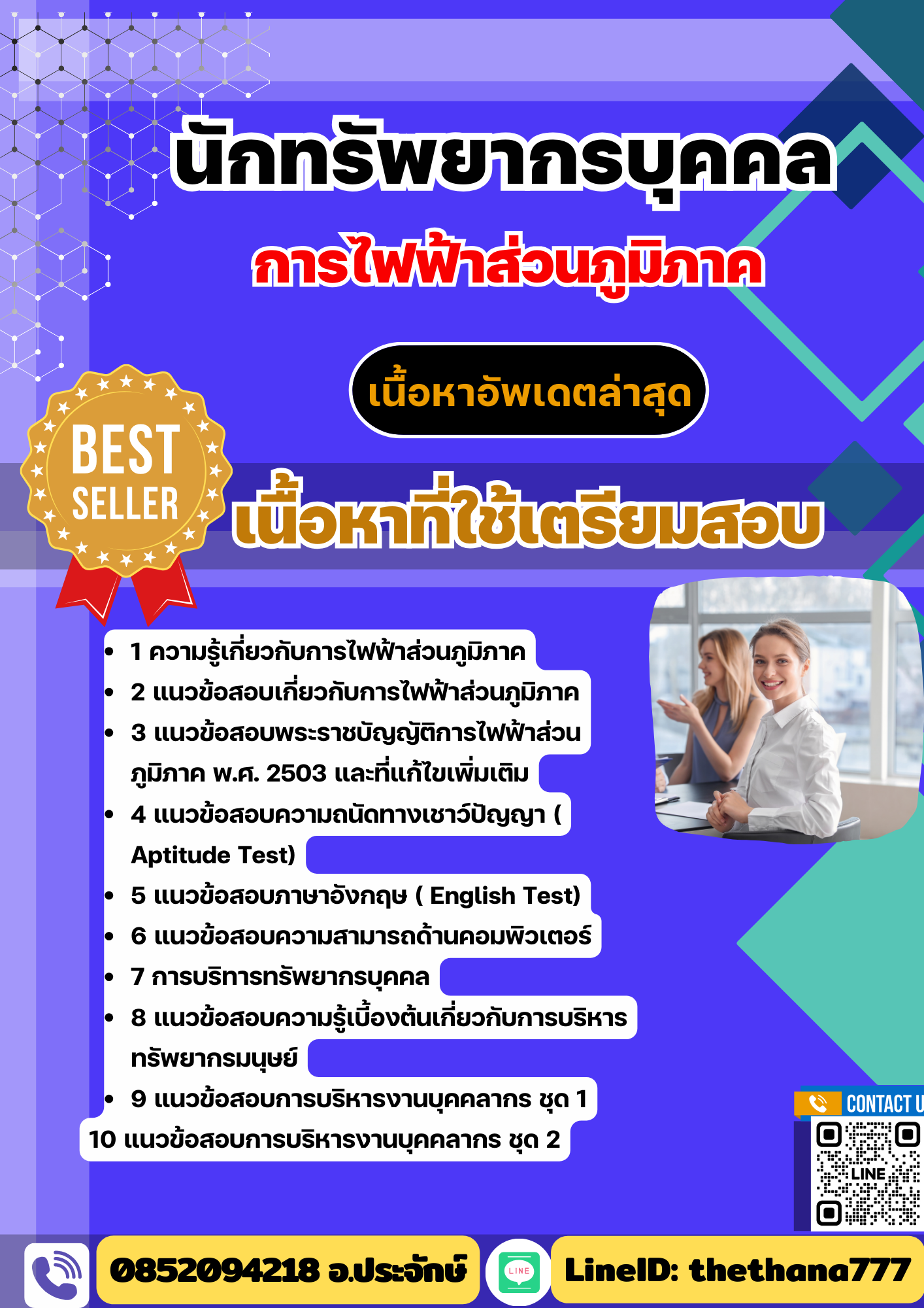 แนวข้อสอบ นักทรัพยากรบุคคล กฟภ. พร้อมเฉลย 2568