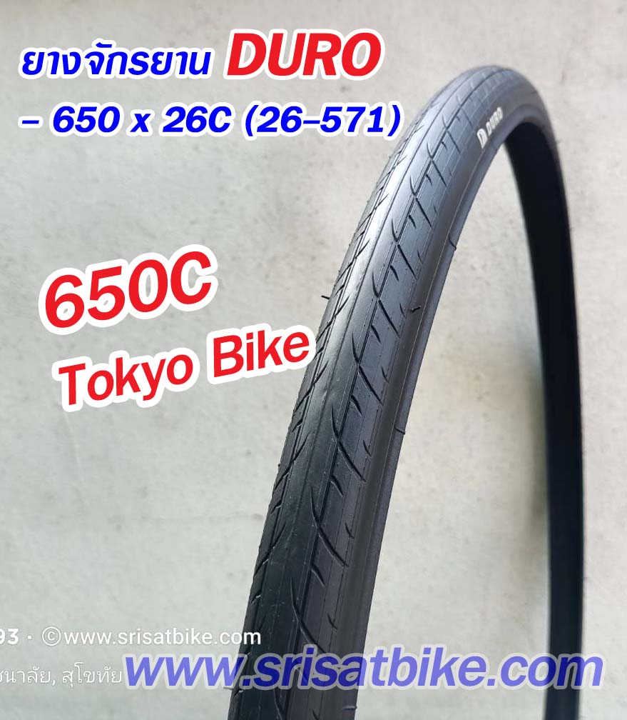 ยางจักรยาน 650 x 26C (26-571) DURO / 2 เส้น (Pre Order)