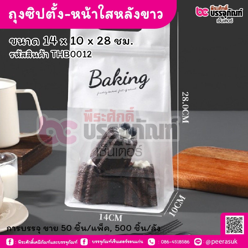 ถุงซิปตั้ง-หน้าใสหลังขาว 14 x 10 x 28 ซม. (50 ชิ้น/แพ็ค, 500 ชิ้น/ลัง)