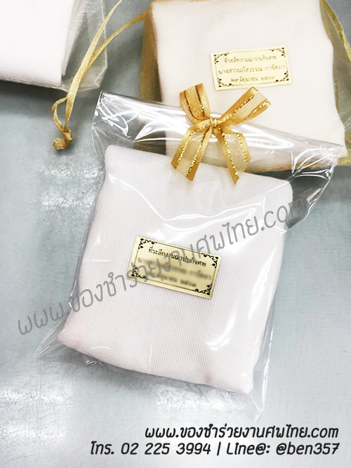 ของชำร่วยงานศพ, ของที่ระลึกงานศพ, ของที่ระลึกแจกงานศพ, แจกกระเป๋างานศพ, แจกกระเป๋าถุงผ้างานศพ, ถุงผ้างานศพ, ถุงผ้าแจกงานศพ, กระเป๋าโลกร้อนแจกงานศพ, กระเป๋าลดโลกร้อน, กระเป๋าลดโลกร้อนแจกงานศพ, ถุงผ้าแจกงานศพ, ถุงผ้าดิบ, กระเป๋าผ้าดิบ, กระเป๋าผ้าฝ้าย, กระเป๋าผ้าดิบแจกงานศพ,กระเป๋าผ้า, กระเป๋าผ้าแจกงานศพ, ถุงผ้าสีครีม, ถุงผ้าสีขาว, ถุงผ้าลดโลกร้อน , ถุงผ้าลดโลกร้อนแจกงานศพ