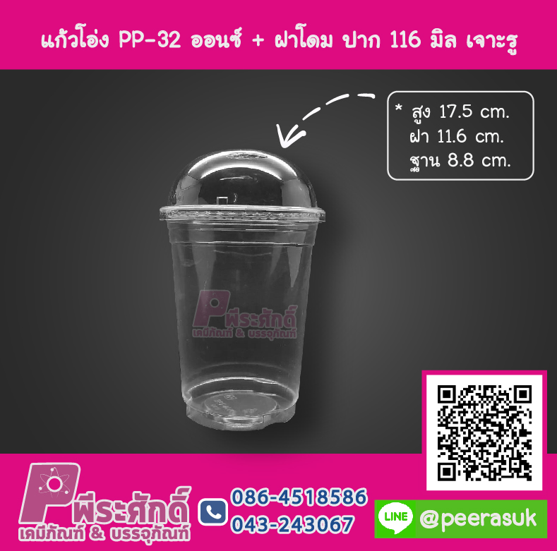 แก้วโอ่ง PP - 32 ออนซ์ TCL + ฝาโดม 116 มิล เจาะรู TC