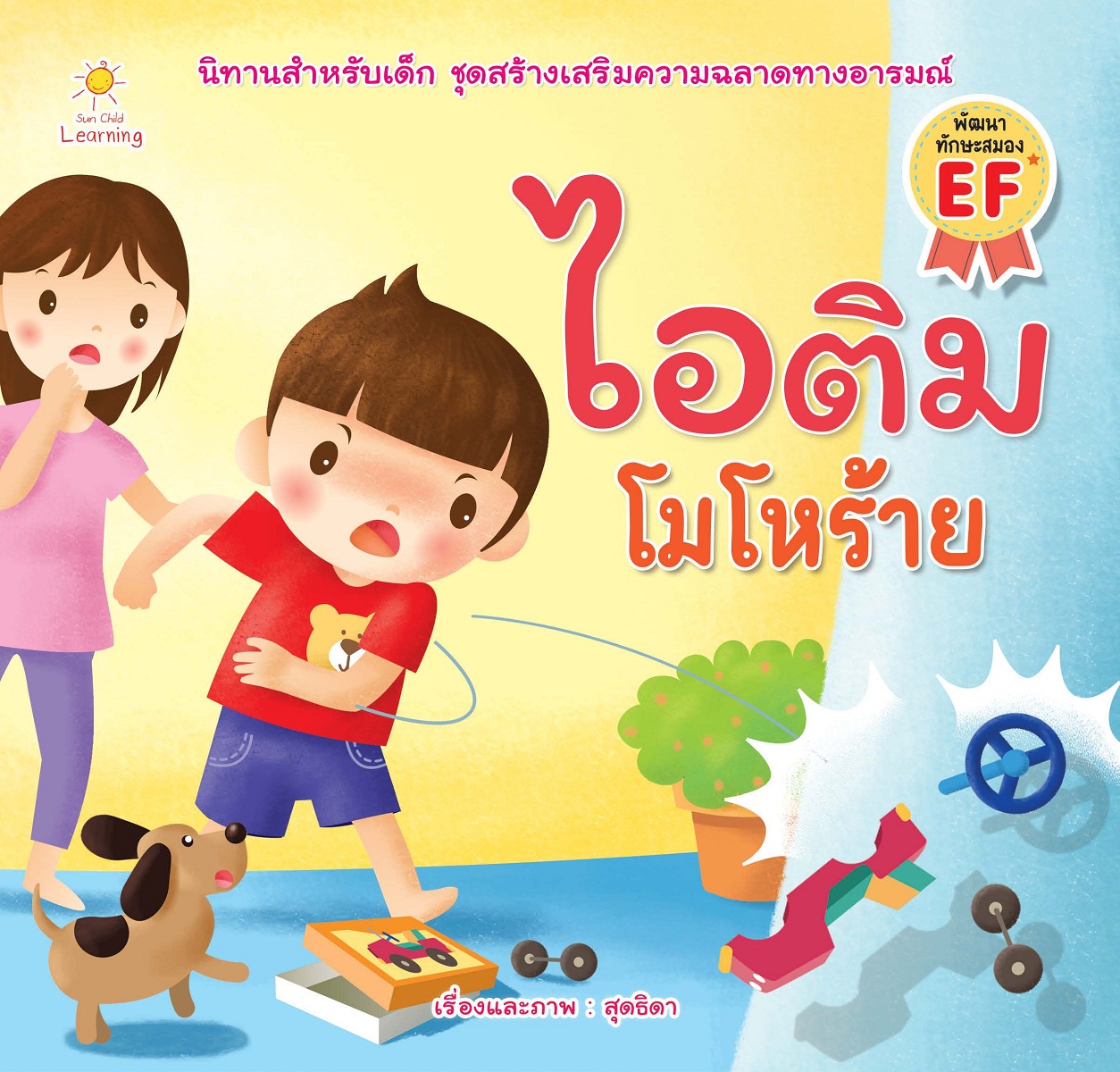 ไอติม โมโหร้าย